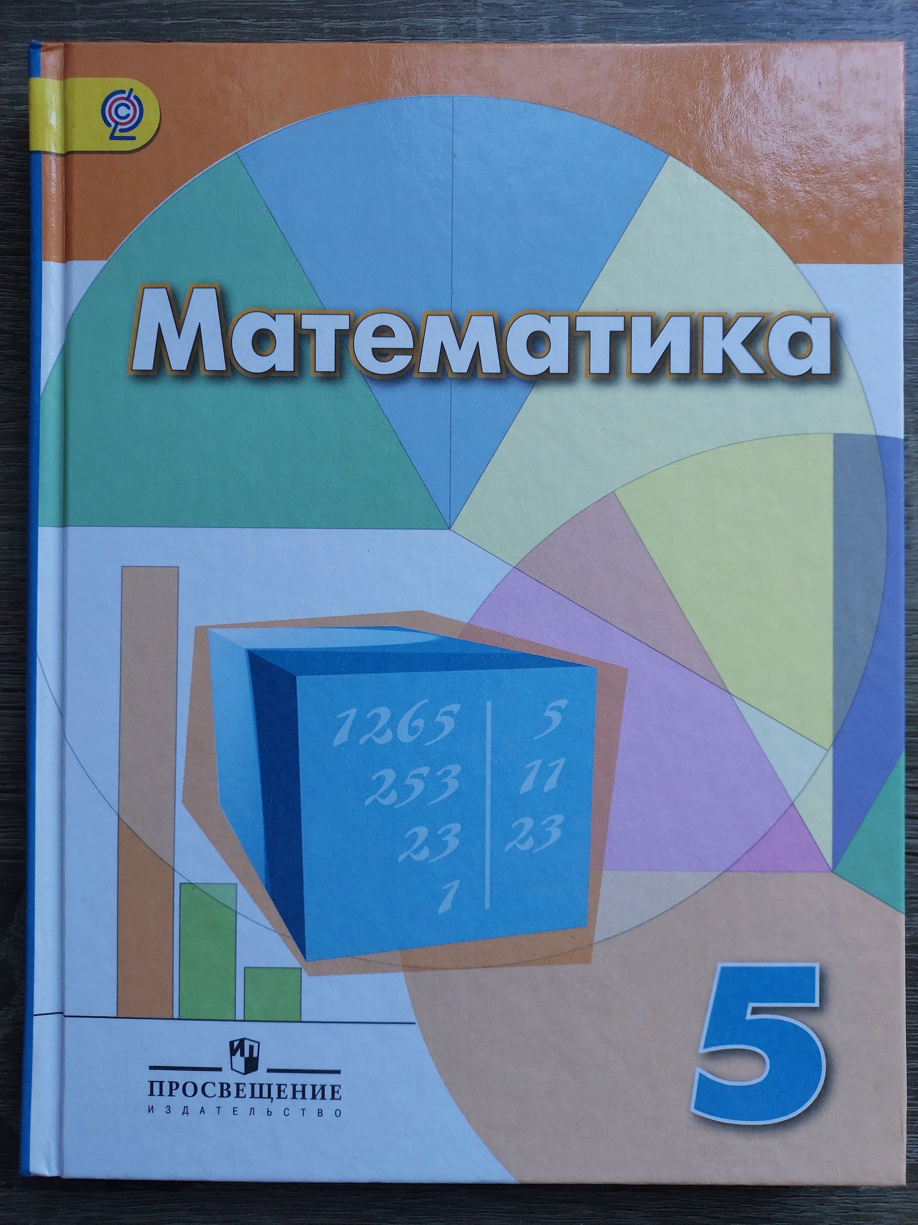 Математика 5 класс просвещения учебник ответы