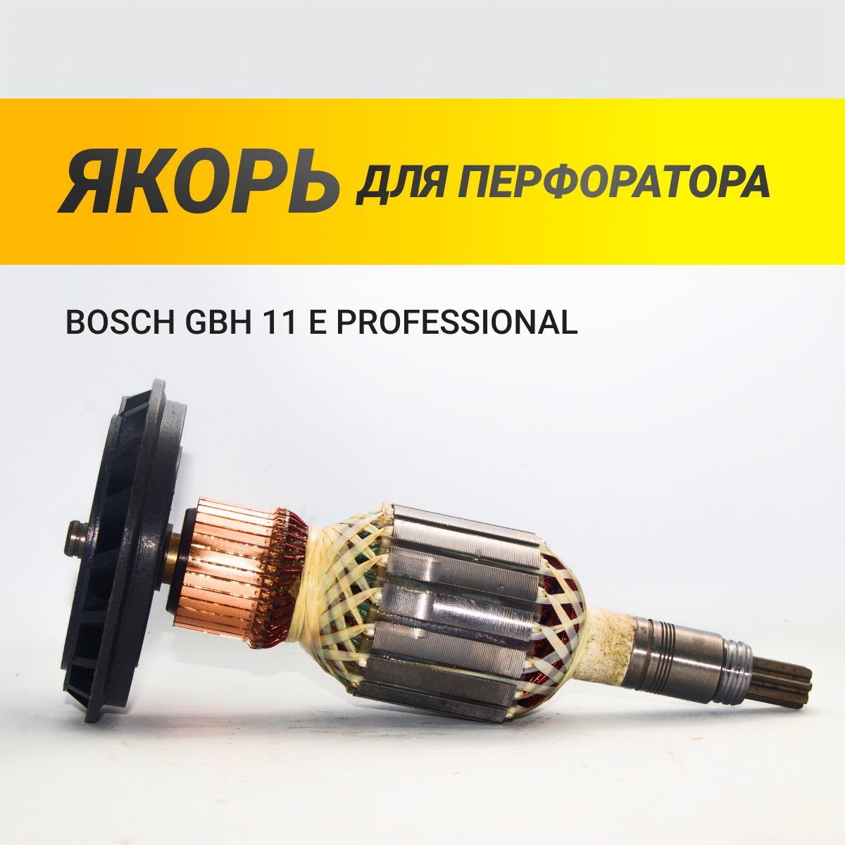 Якорь для перфоратора BOSCH GBH 11 DE (820PVZ)