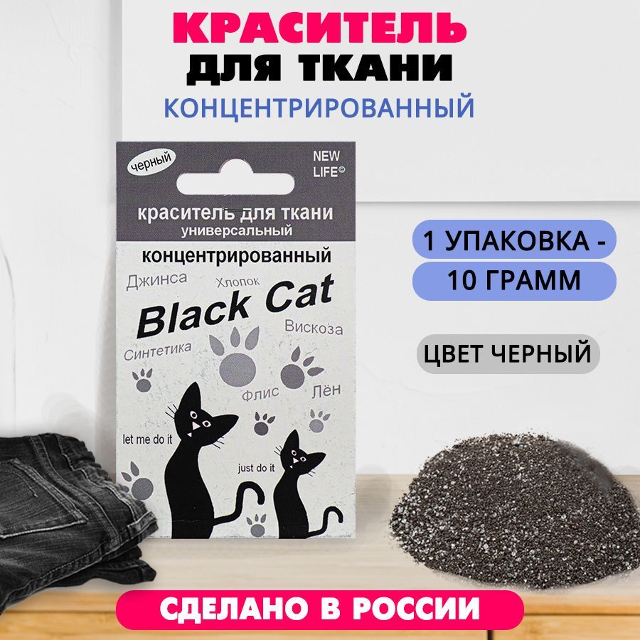 Краситель для ткани концентрированный Black Cat 10 г (черный)