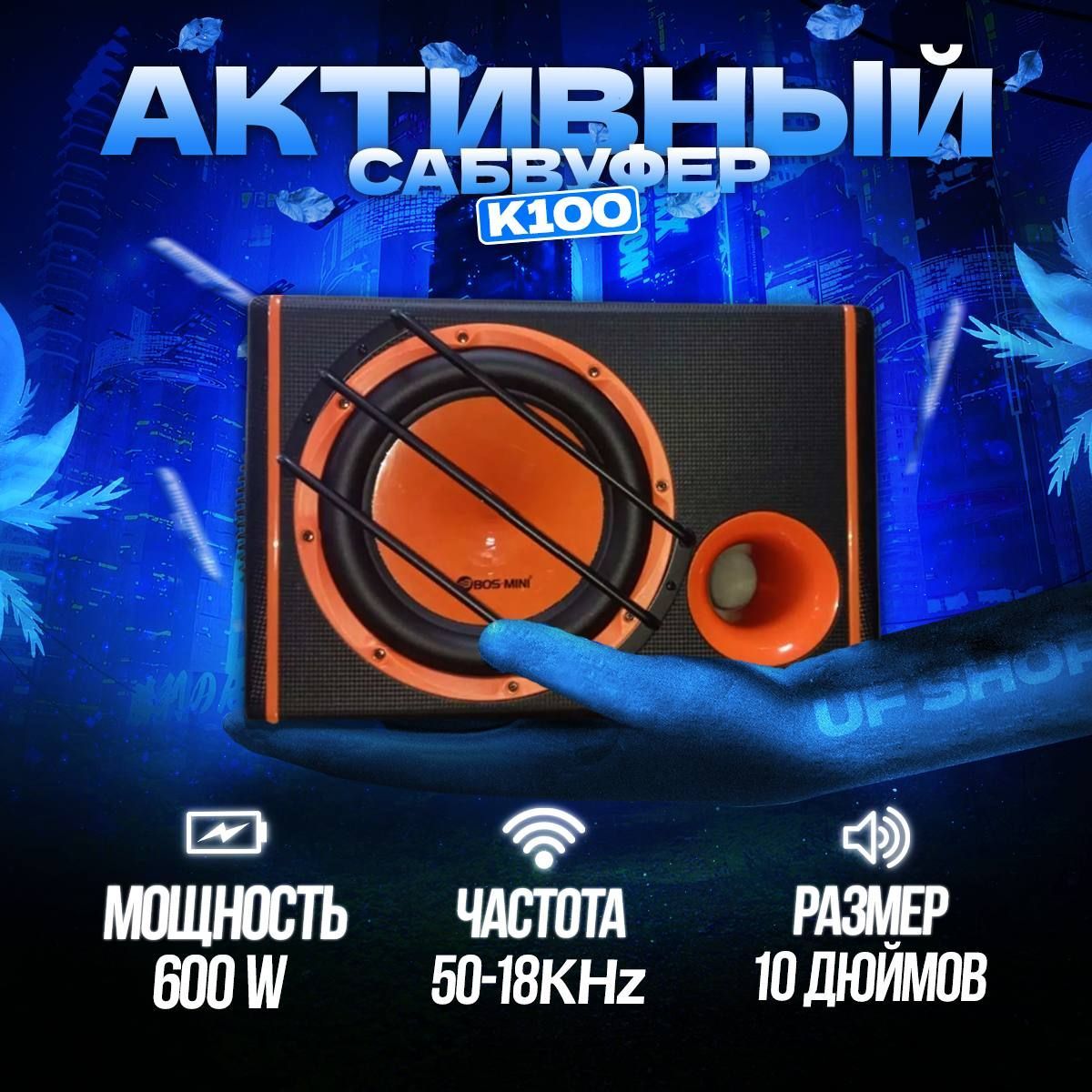 Активный сабвуфер для машины k100 - UFSHOP