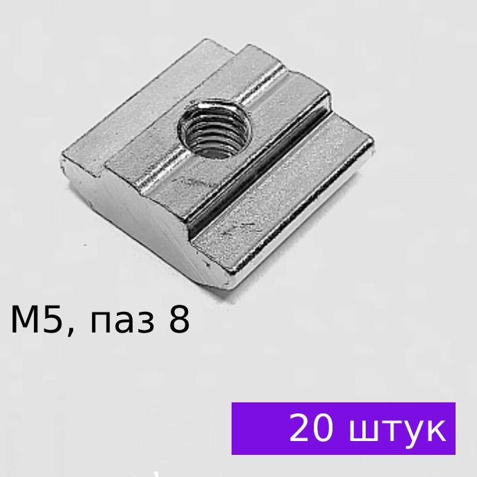 Сухарь пазовый М5, паз 8, профиль 30, 20 ШТУК