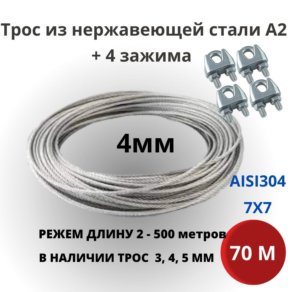 Трос 4 мм 70 метров, нержавеющая сталь AISI 304 для скважин, колодцев + зажим 4 штуки