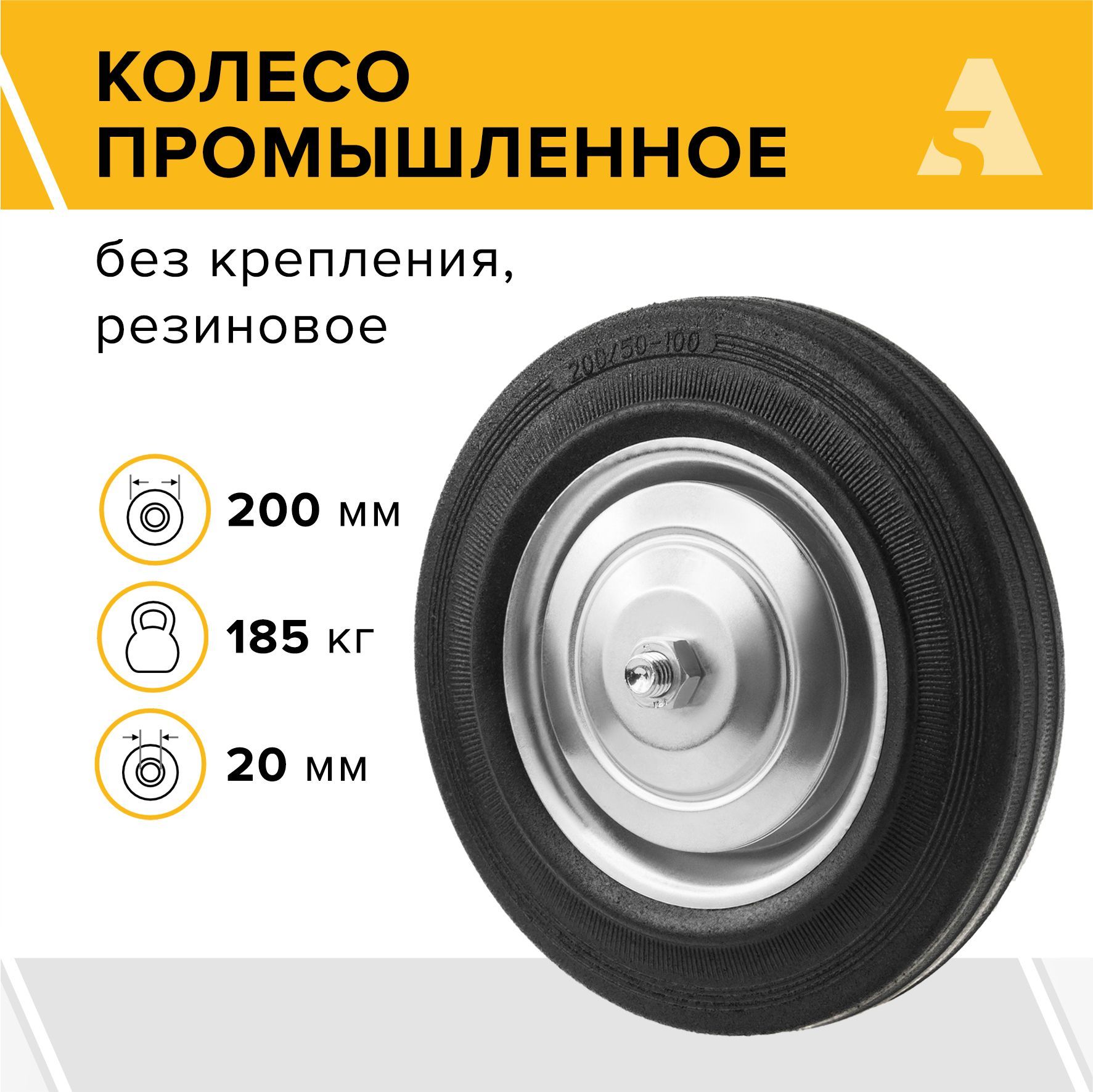 Колесо для тележки промышленное под ось C 80, без кронштейна, 200 мм, 185 кг, резина