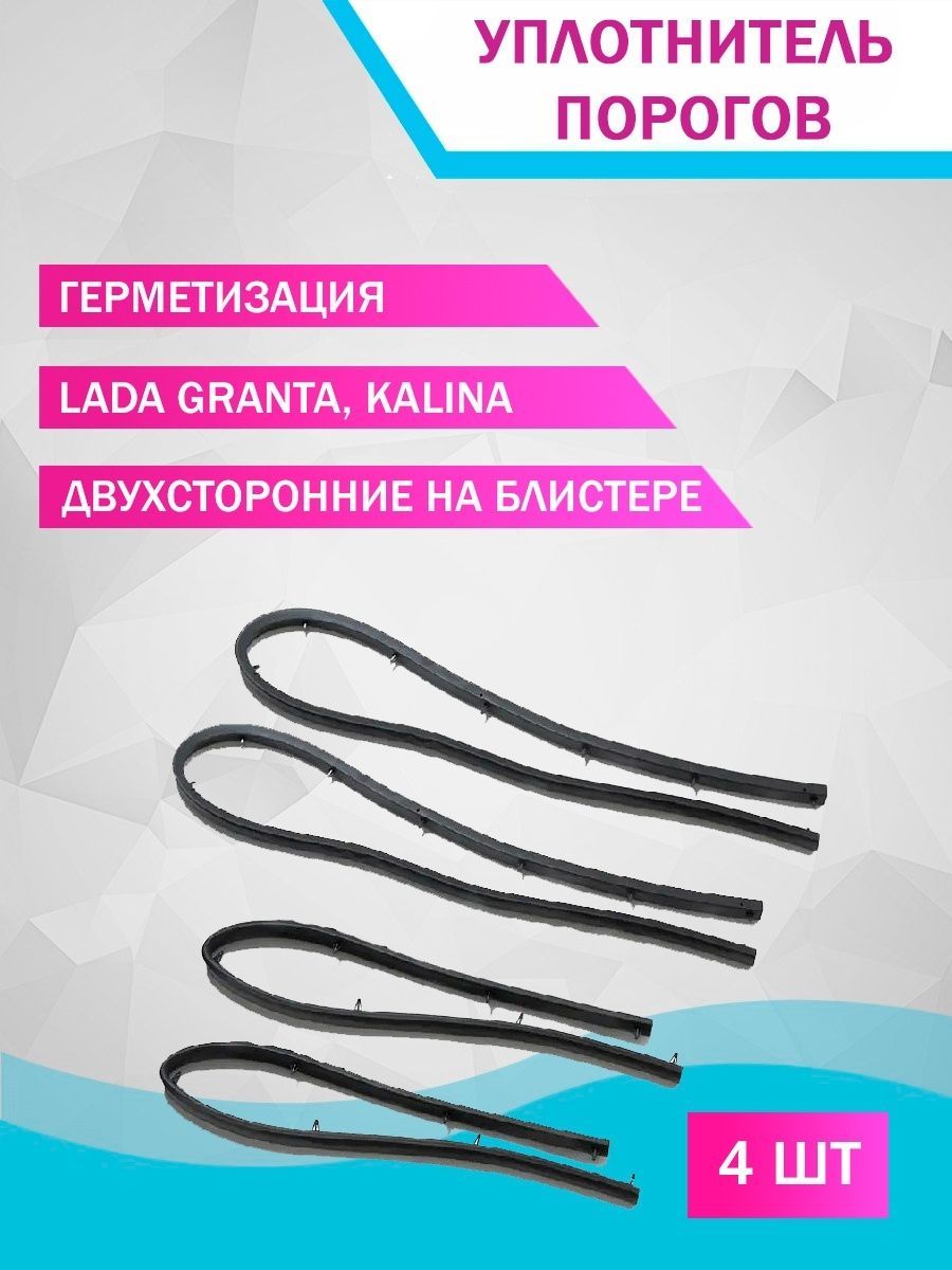 Уплотнитель порогов. Уплотнитель порога. Уплотнитель для порогов автомобиля. Уплотнитель порогов Калина. Резинки для порогов автомобиля.