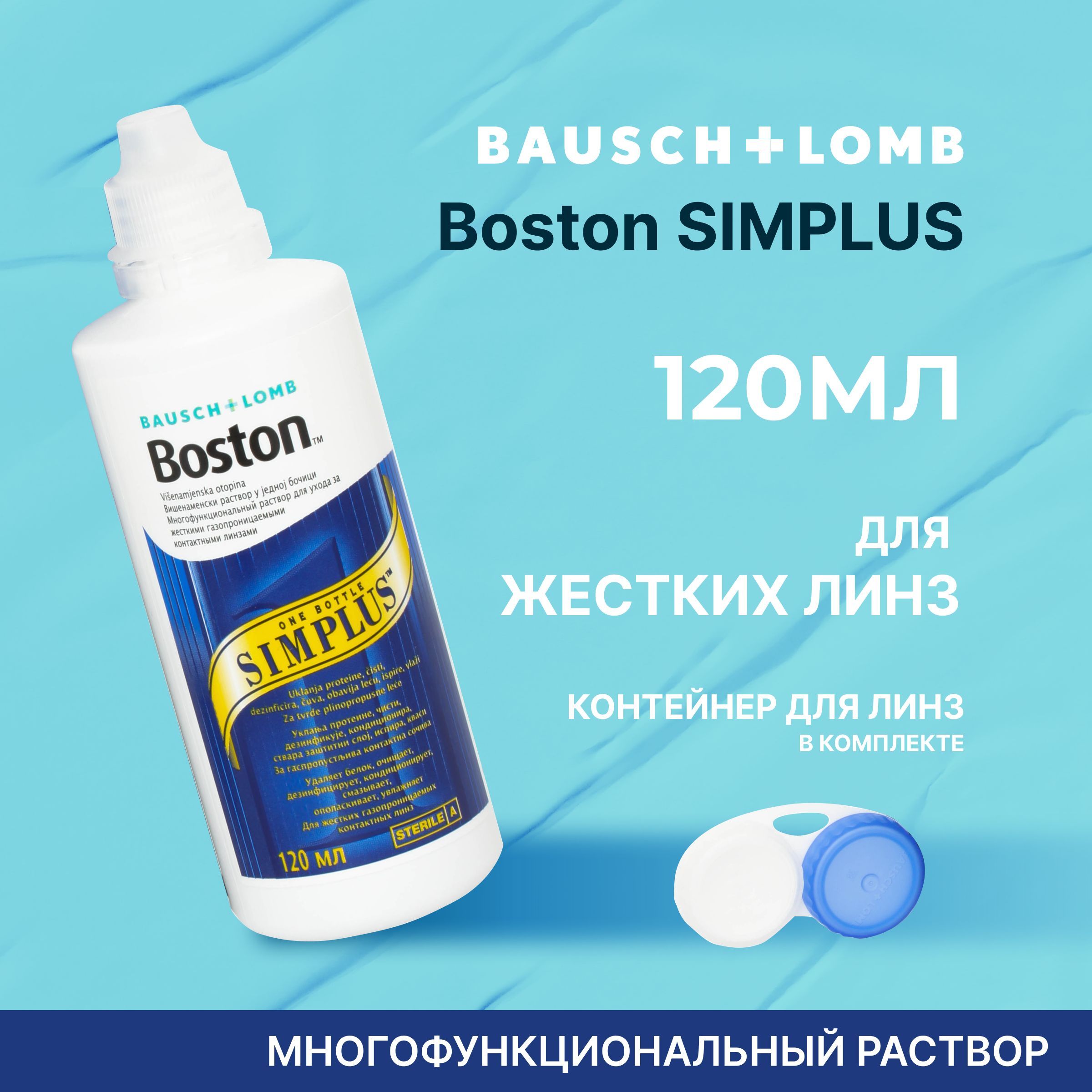 Раствор для жестких газопроницаемых контактных линз BAUSCH+LOMB Boston SIMPLUS, многофункциональный энзимный очиститель, 120 мл, с контейнером для линз