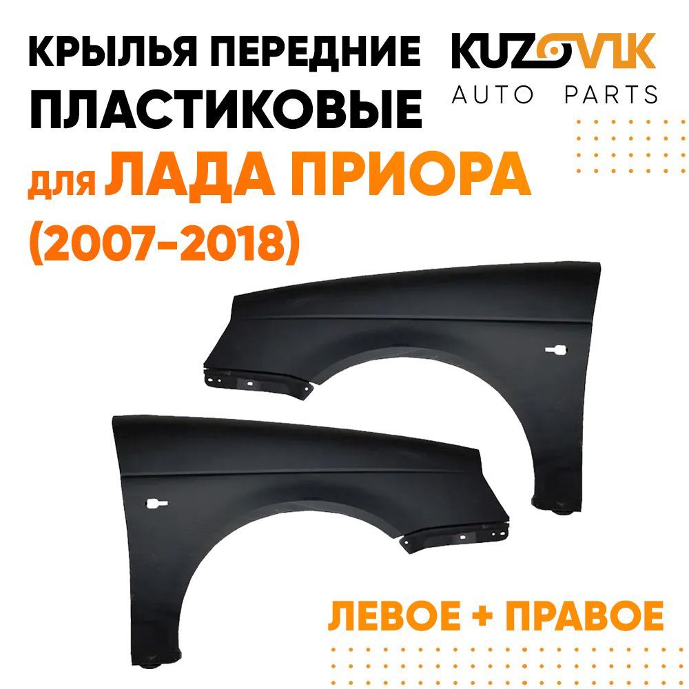 Крылья передние пластиковые для Лада Приора (2007-2018) комплект 2 штуки  левое + правое - купить с доставкой по выгодным ценам в интернет-магазине  OZON (730334457)