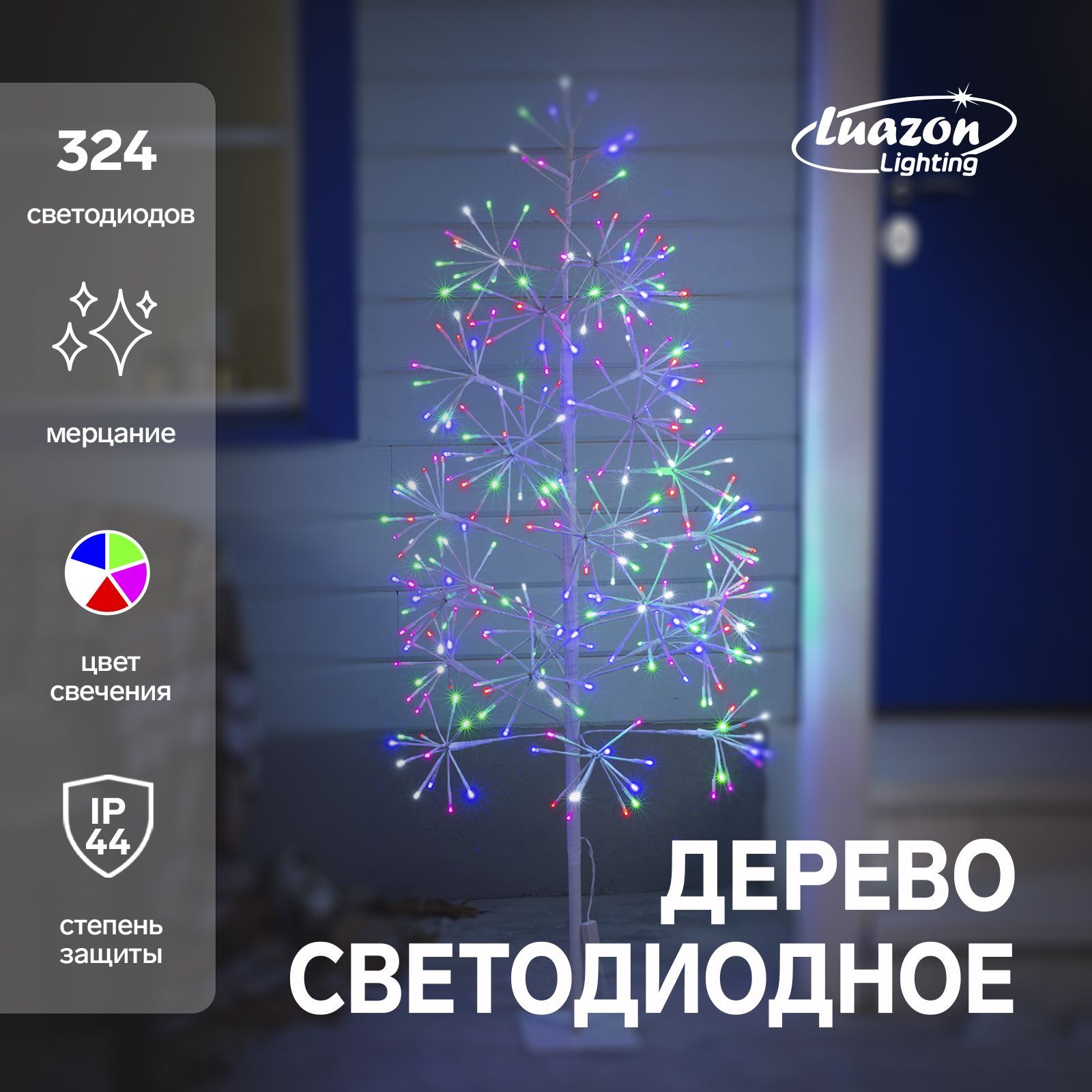 Светодиодноедерево"Ёлка"1.5м,324LED,мерцание,220В,свечениемульти