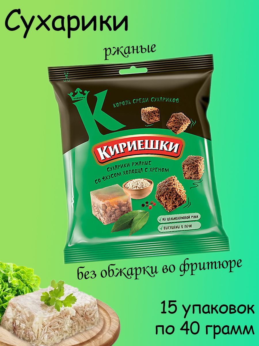 Кириешки, сухарики со вкусом холодца с хреном, 15 штук по 40 грамм - купить  с доставкой по выгодным ценам в интернет-магазине OZON (1162780459)