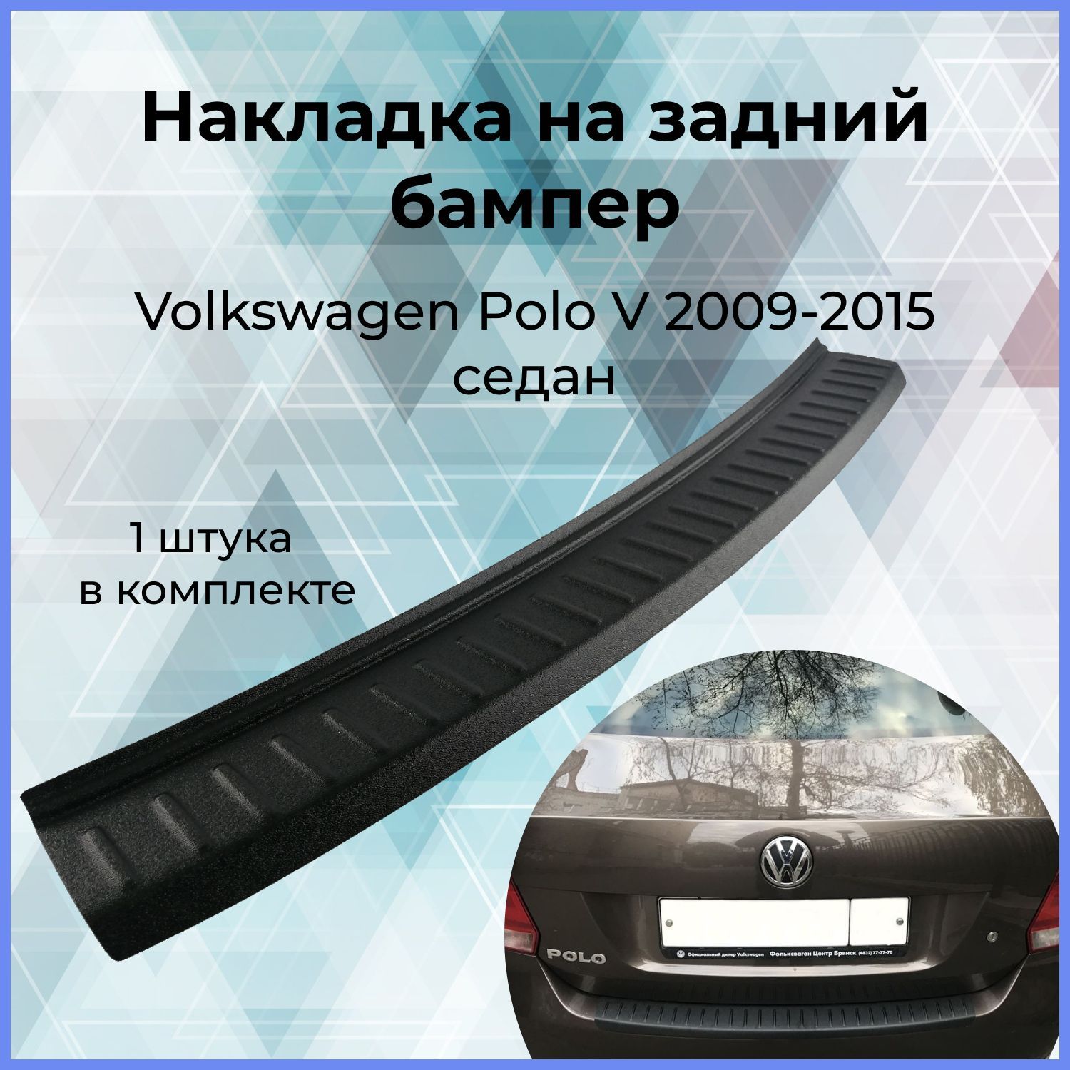 Накладка на задний бампер (АБС) Volkswagen Polo V (седан) / Защита заднего  бампера Фольксваген Поло 5 2009 - 2015 г.в. купить по низкой цене в  интернет-магазине OZON (483306907)