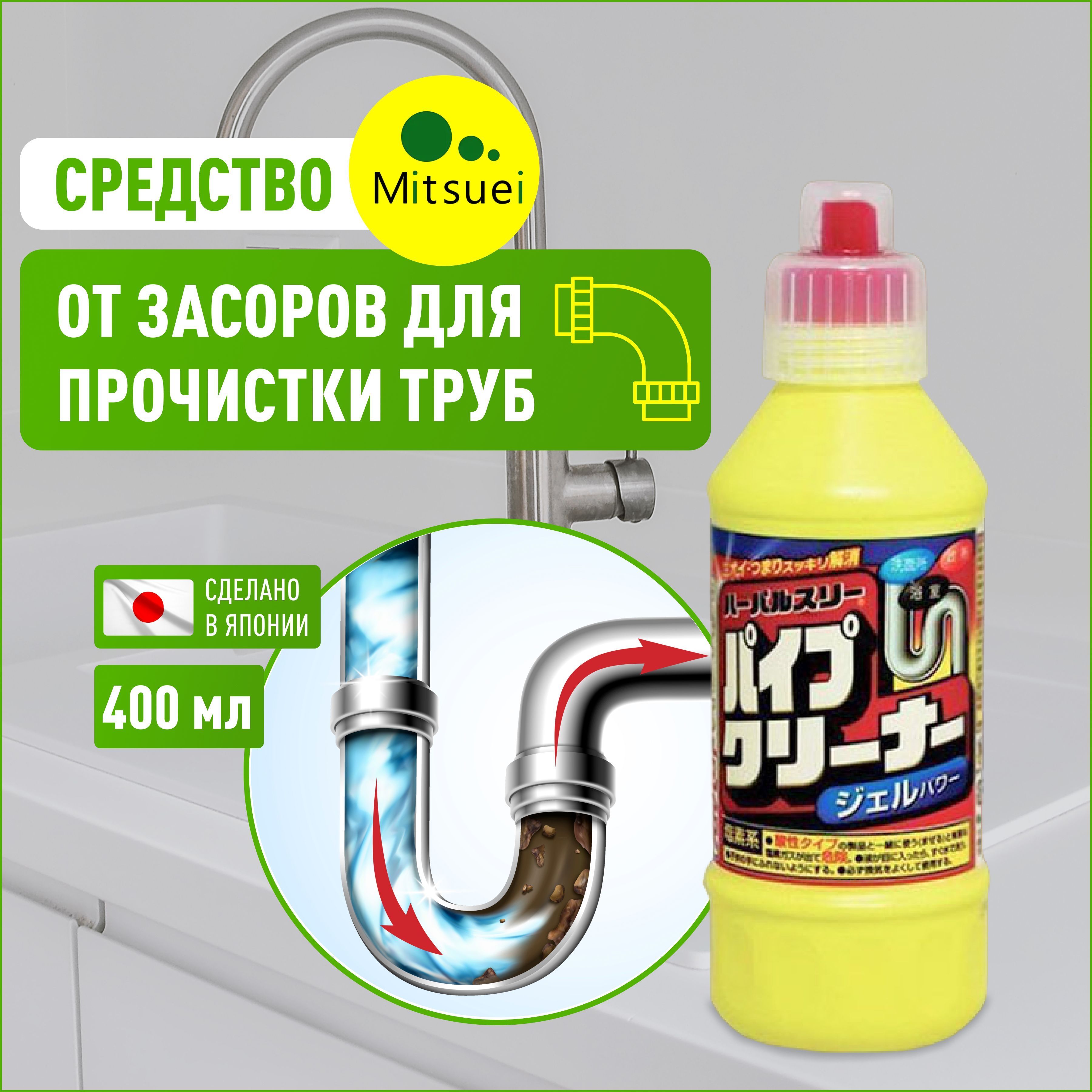 Средство от засоров для прочистки труб Mitsuei Япония 400 мл, очиститель  канализационных и сливных отверстий в раковине, ванной - купить с доставкой  по выгодным ценам в интернет-магазине OZON (170710168)