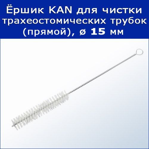 Ёршик для чистки трахеостомических трубок KAN (прямой), диаметр 15 мм, арт. 45-1561