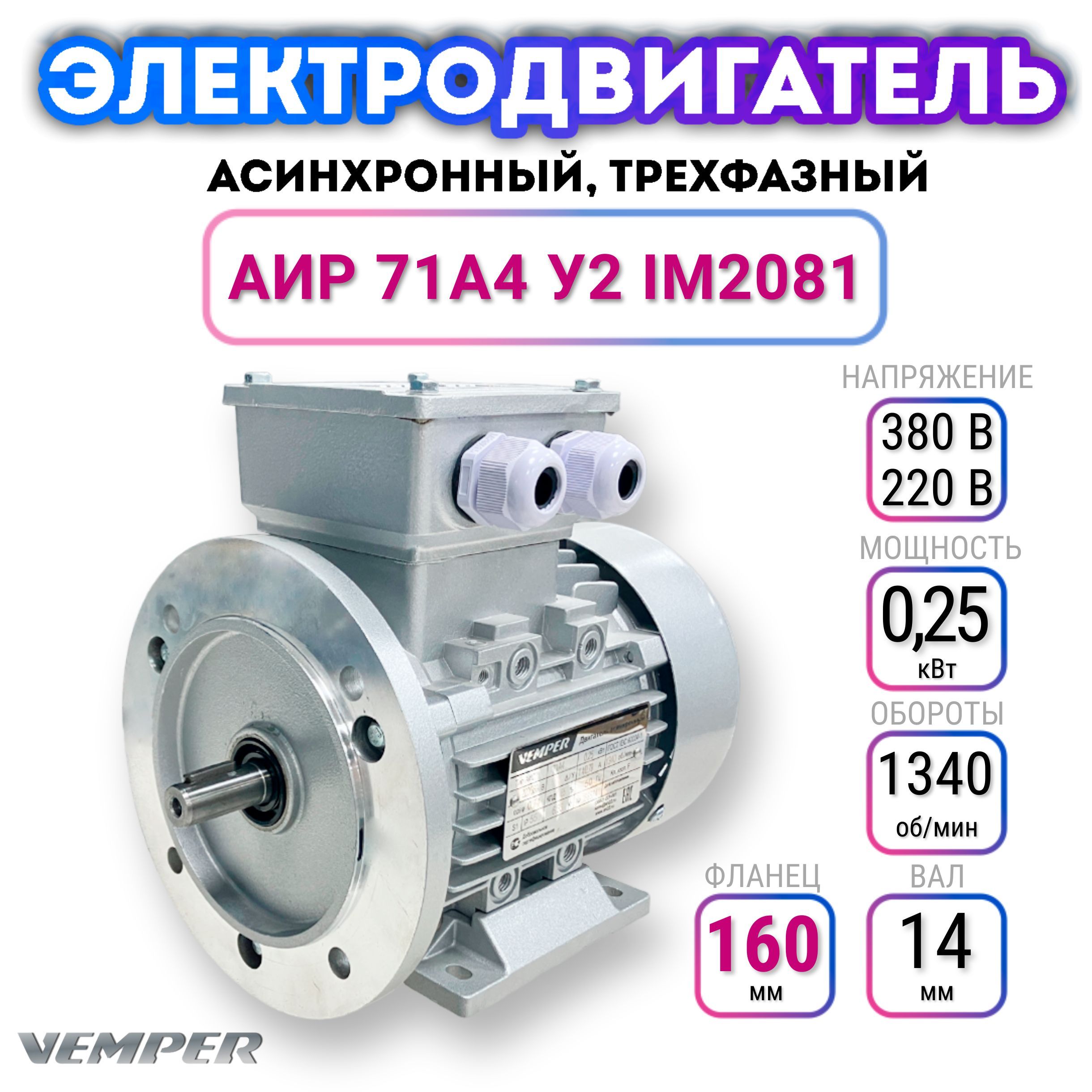 Электродвигатель трехфазный асинхронный 220В/380В, мощность 0,250 кВт,  частота вращения 1340 об/мин, лапы+фланец, вал 14 мм, АИР 71A4 У2, VEMPER