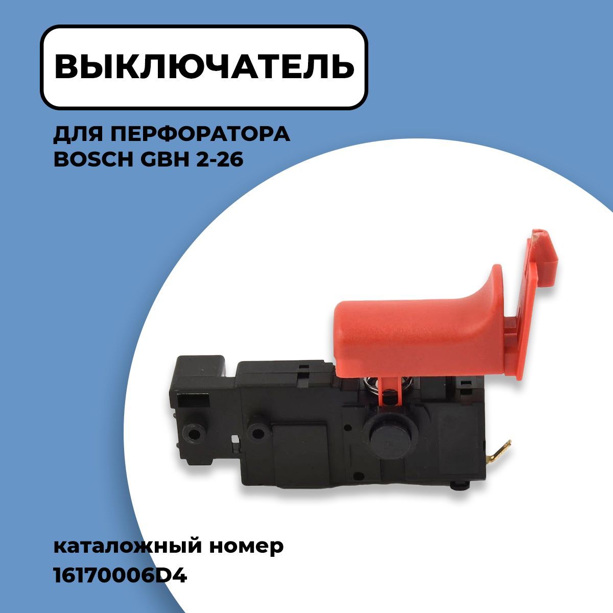 Выключатель для перфоратора бош Bosch GBH 2-26. Артикул 16170006D4 - купить  по выгодной цене в интернет-магазине OZON (1149973465)