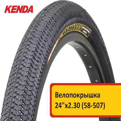 ВелопокрышкаKENDAPREMIUM24"х2.30(58-507)K1016KINIPTION,низкийпротектор