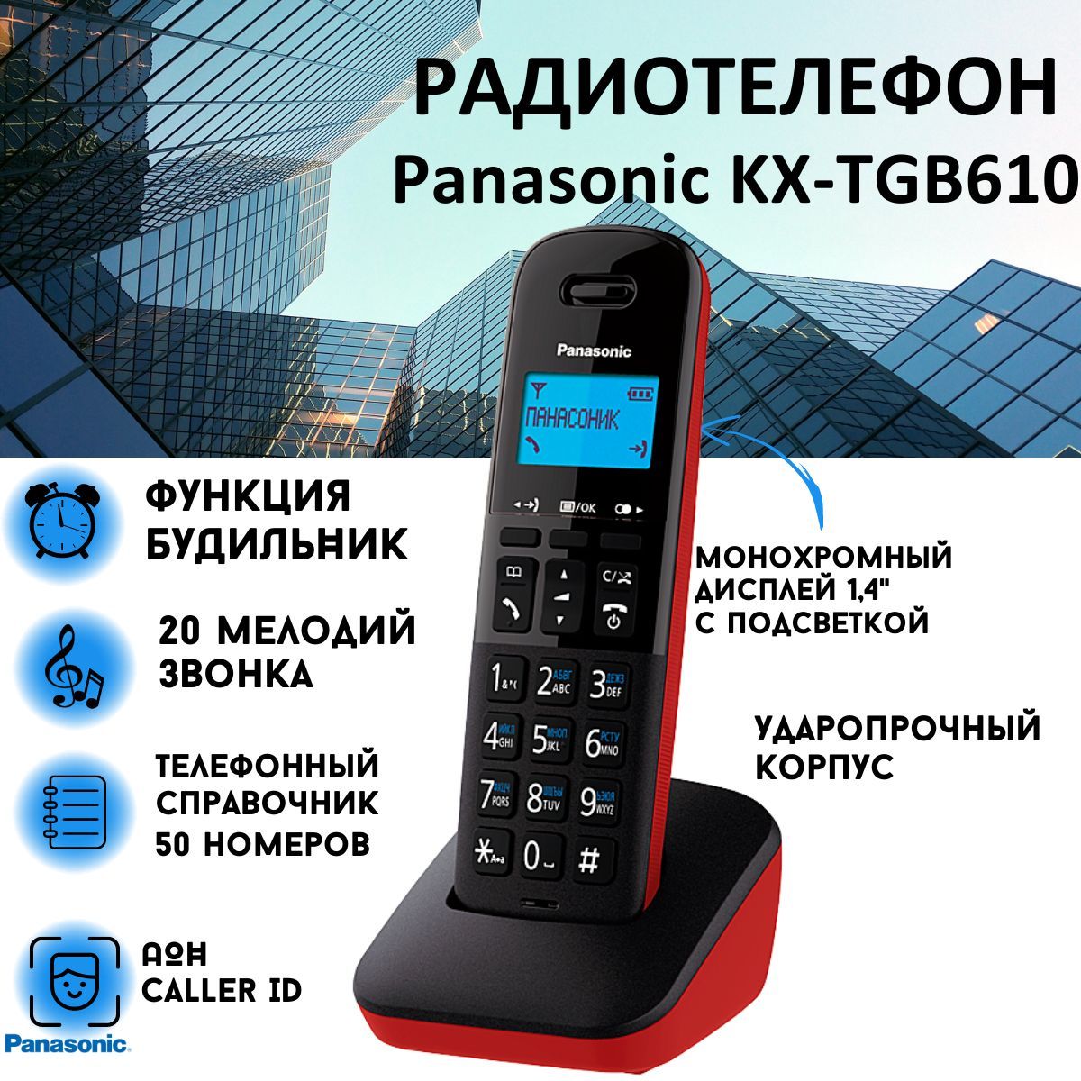 Радиотелефон DECT Panasonic KX-TGB610RUR,красный - купить с доставкой по  выгодным ценам в интернет-магазине OZON (380234267)