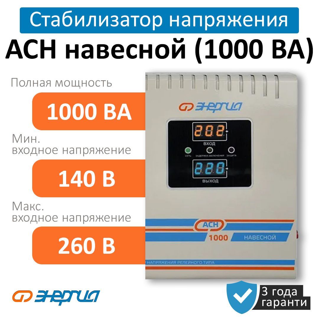 Стабилизатор напряжения Энергия АСН 1000 ВА навесной (Е0101-0216) купить по  низкой цене с доставкой в интернет-магазине OZON (1002942165)