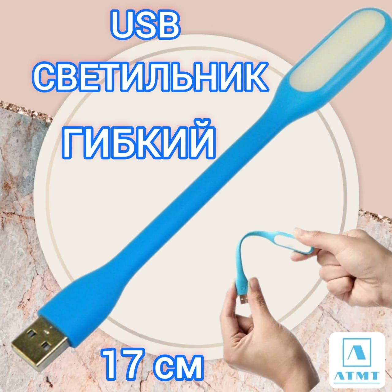 Гибкий светильник ATMT LED USB фонарик для ноутбука, в power bank