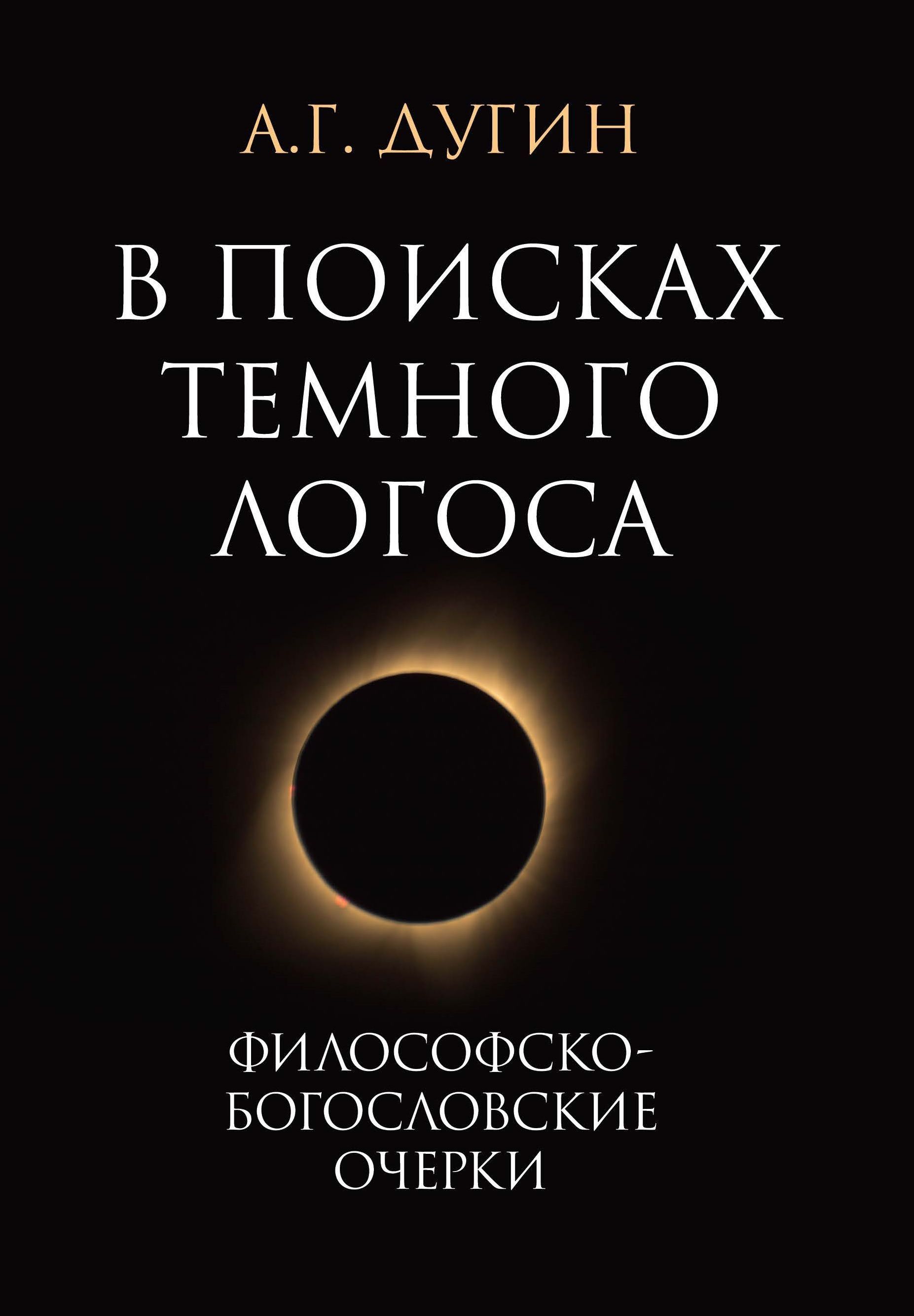 В поисках темного Логоса (философско-богословские очерки) | Дугин Александр Гелиевич