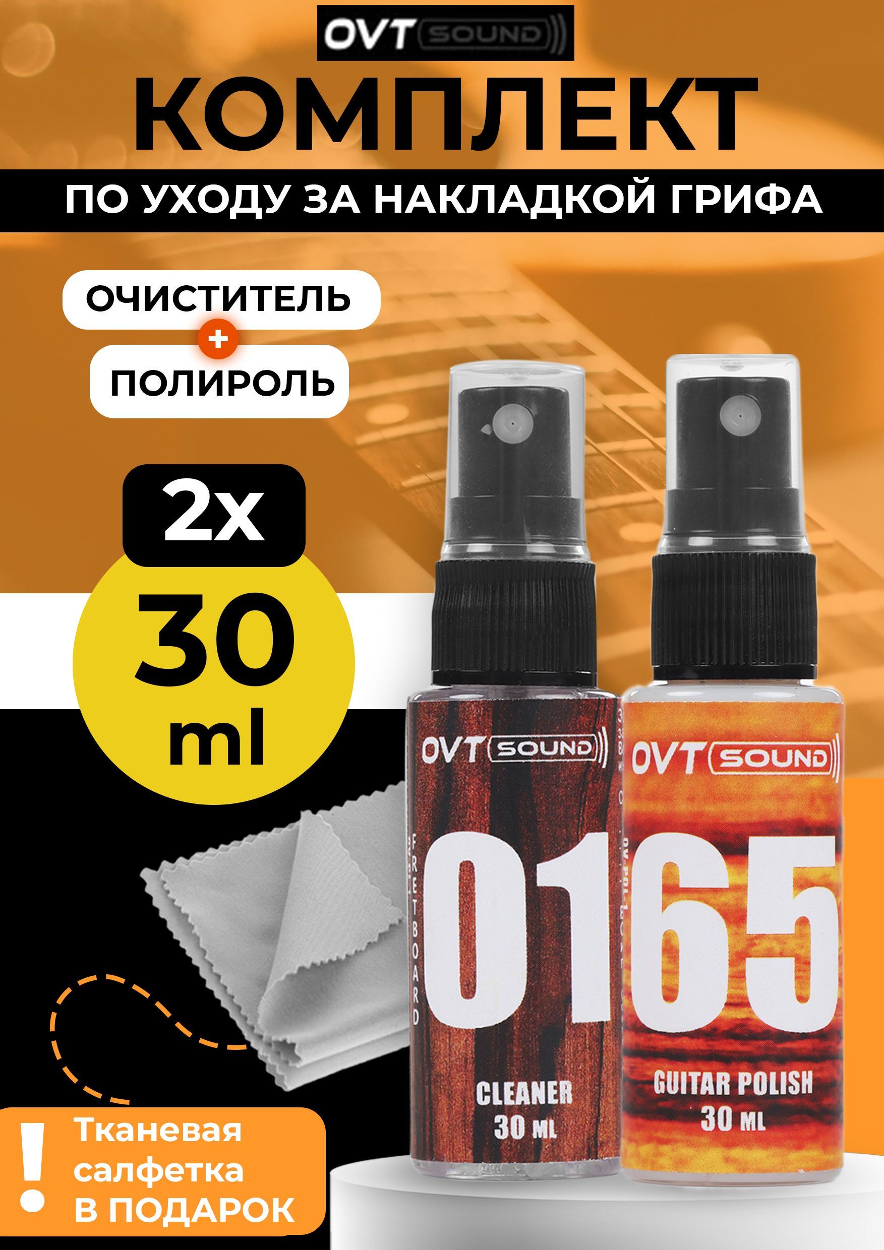 Набор по уходу за гитарой, Очиститель, Полироль для гитары