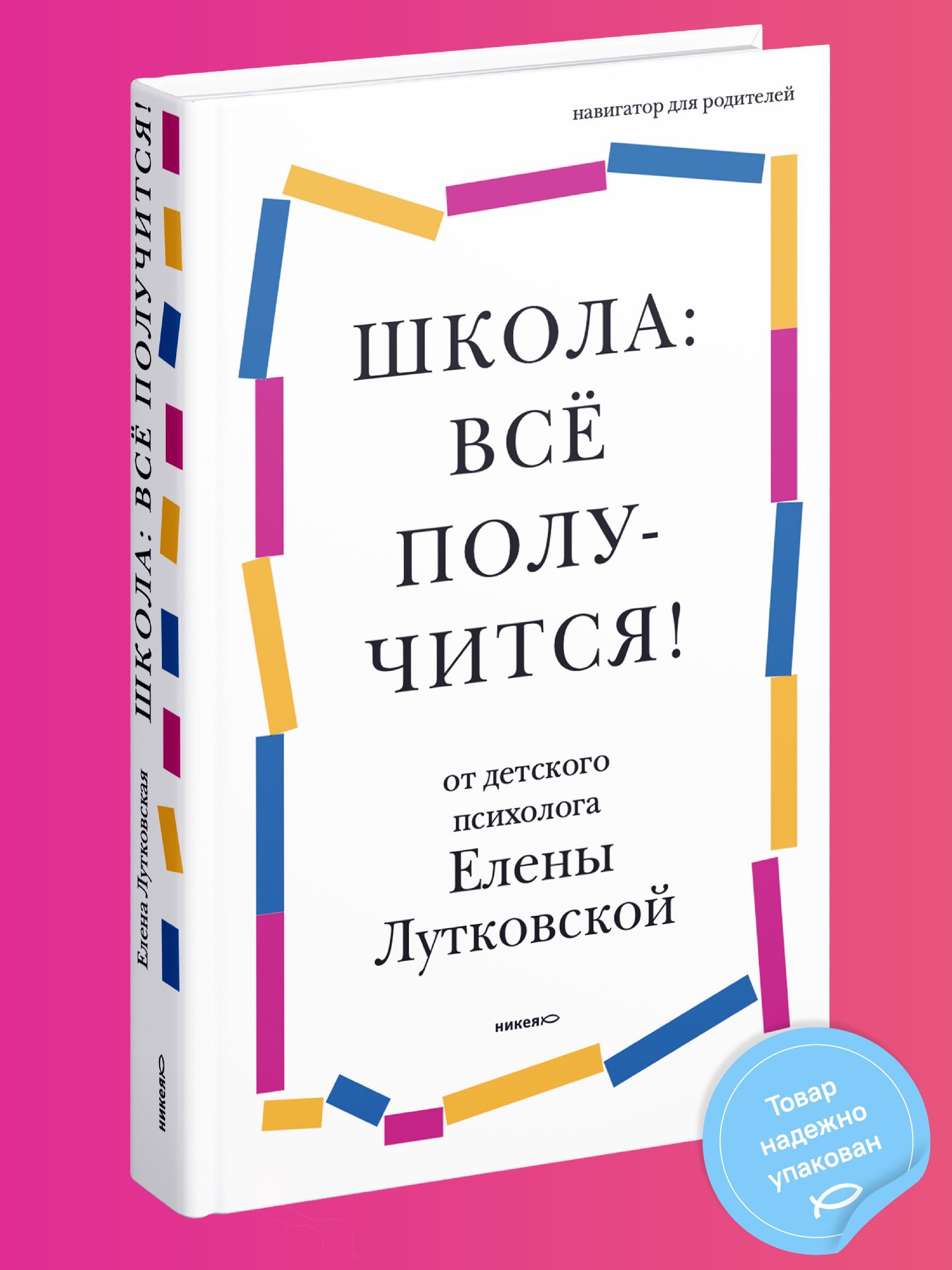 Школа. всё получится! Навигатор для родителей от детского психолога |  Лутковская Елена Валерьевна - купить с доставкой по выгодным ценам в  интернет-магазине OZON (191360127)