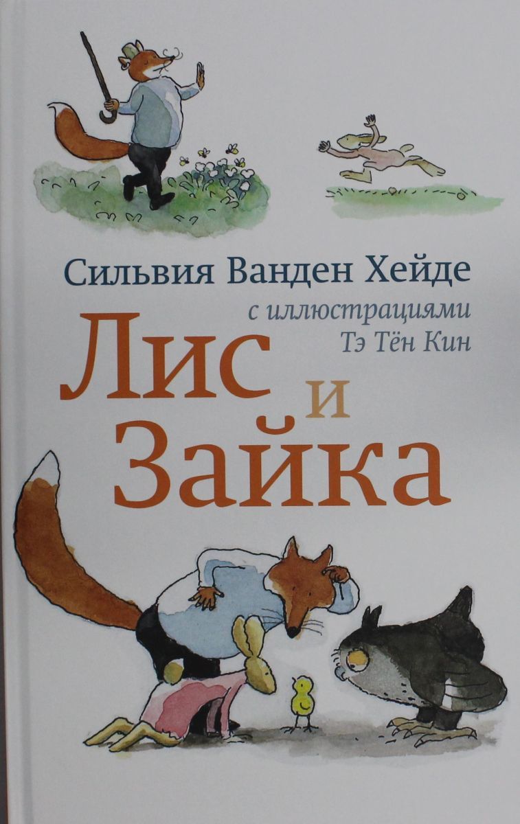 Первая книжка в серии о &quot;<b>Лисе</b> и Зайке&quot; начинается с очень простых...