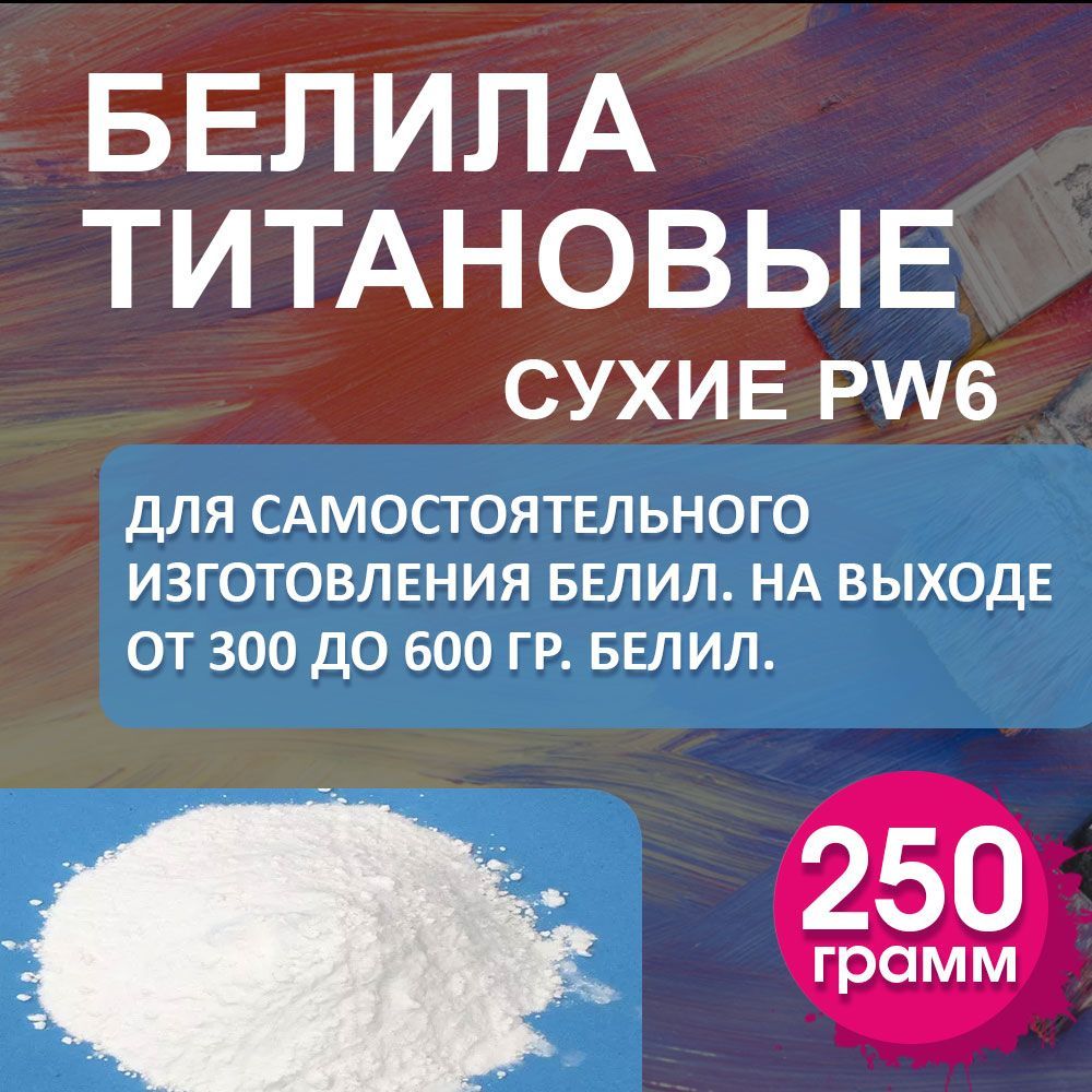Белила Титановые Пигмент купить на OZON по низкой цене