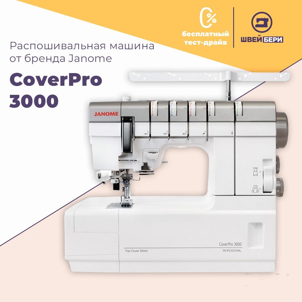 Распошивальная машина Janome CoverPro 3000 Professional / 7 операций /  цепной стежок / свободный рукав