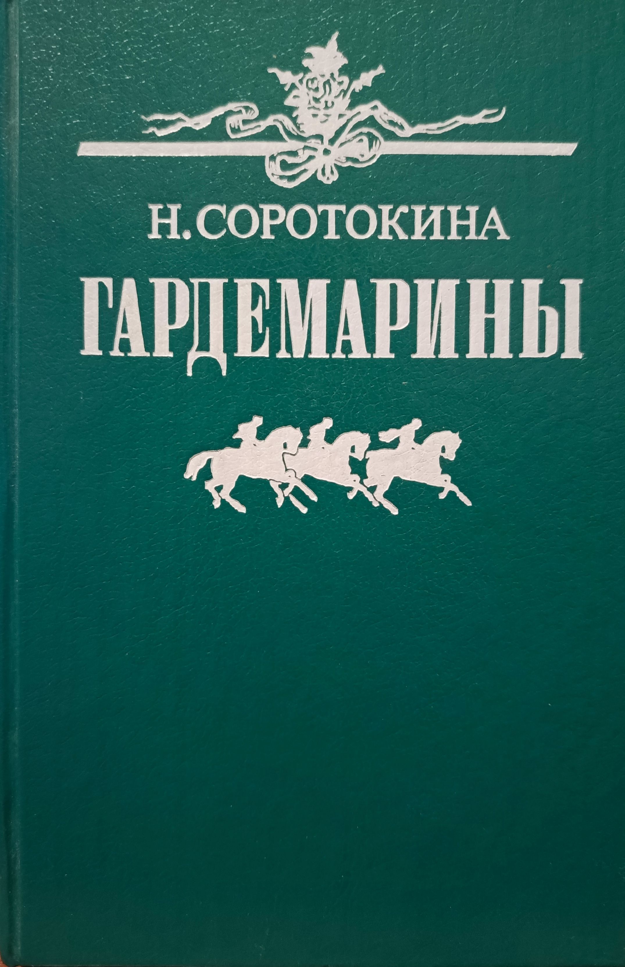 Гардемарины вперед книга