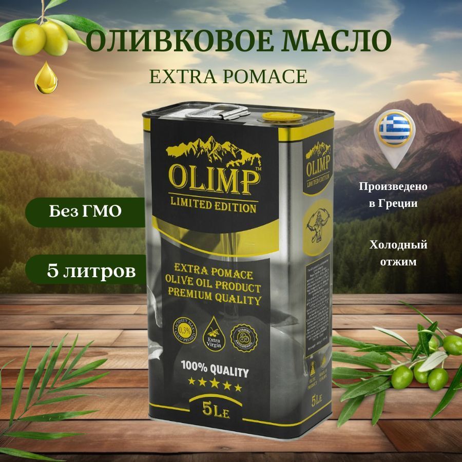 Масло оливковое olimp extra. Оливковое масло Olimp Limited Edition. Оливковое масло Олимп. Оливковое масло Olimp. Показать картинку Олимп оливковое масло 5 л.