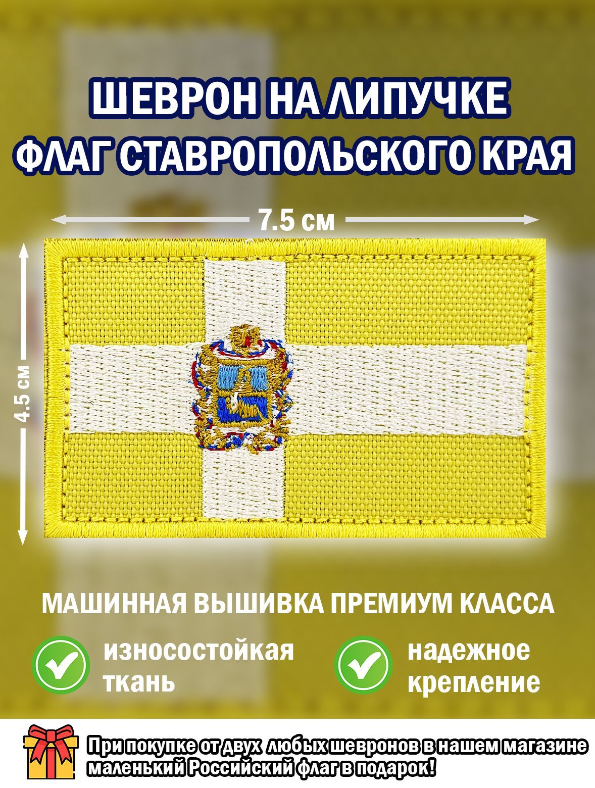 Шеврон Флаг Ставропольский край на липучке 4,5/7,5 - купить с доставкой по  выгодным ценам в интернет-магазине OZON (1168722478)