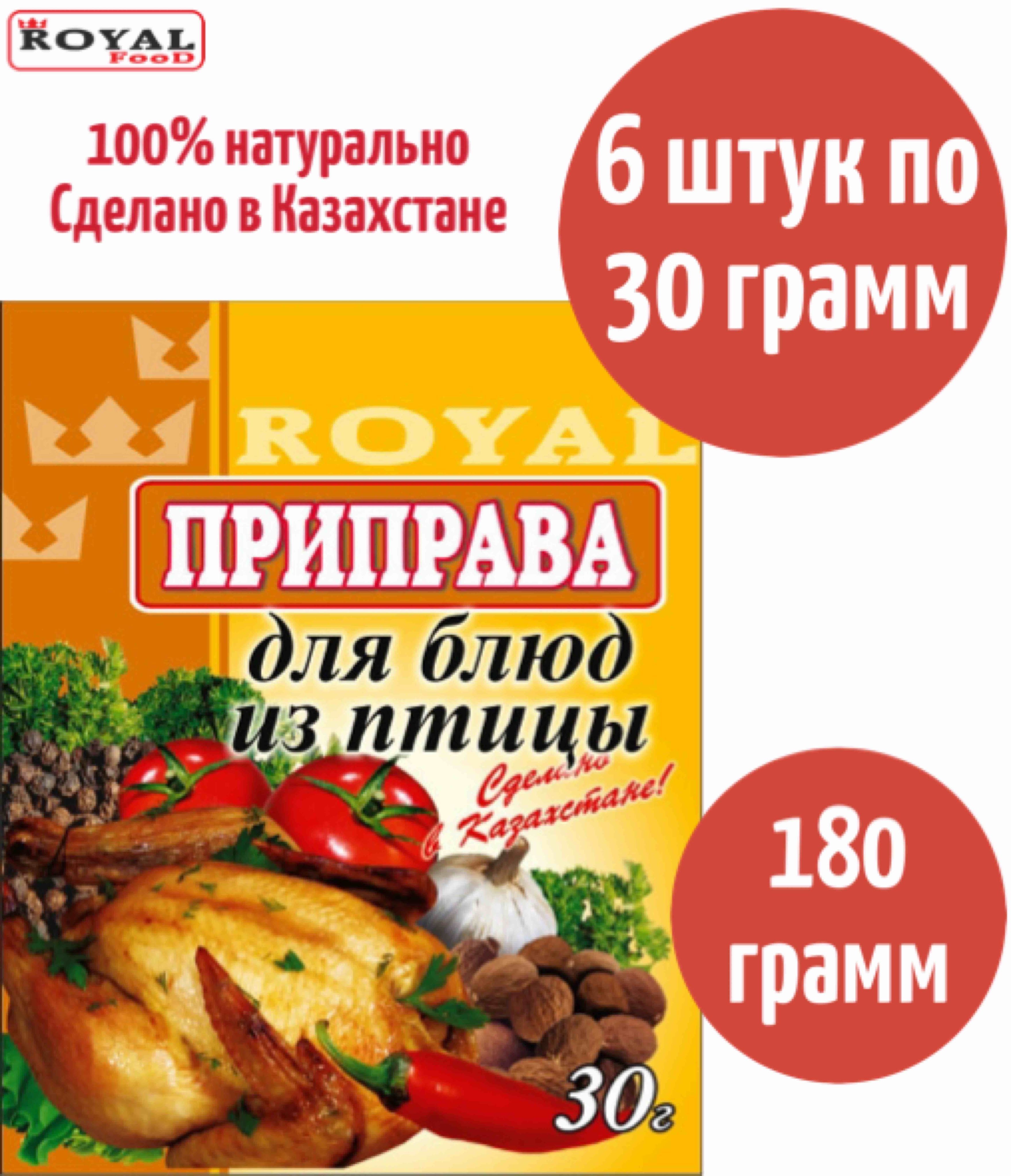 Приправа Для Курицы / Блюд из Птицы Royal Food 6шт х 30г - купить с  доставкой по выгодным ценам в интернет-магазине OZON (842146334)