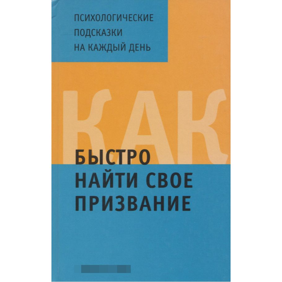 Как быстро найти свое призвание | Хворостухина С. А.