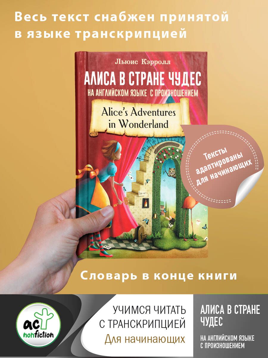 Алиса в стране чудес на английском языке с произношением | Кэрролл Льюис -  купить с доставкой по выгодным ценам в интернет-магазине OZON (317081447)