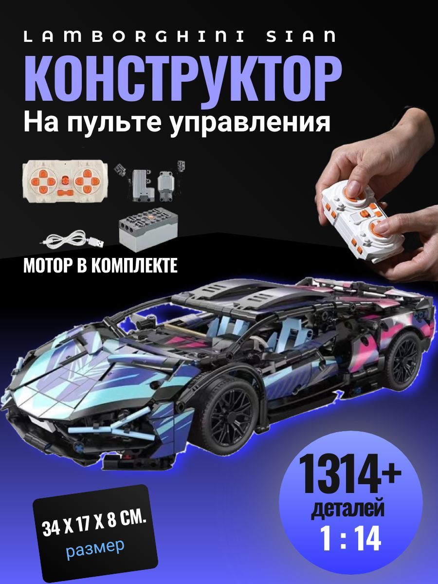 Конструктор машинка на пульте управления, конструктор lamborghini sian,  сборная модель ламборджини с мотором, совместим с лего - купить с доставкой  по выгодным ценам в интернет-магазине OZON (1171617710)