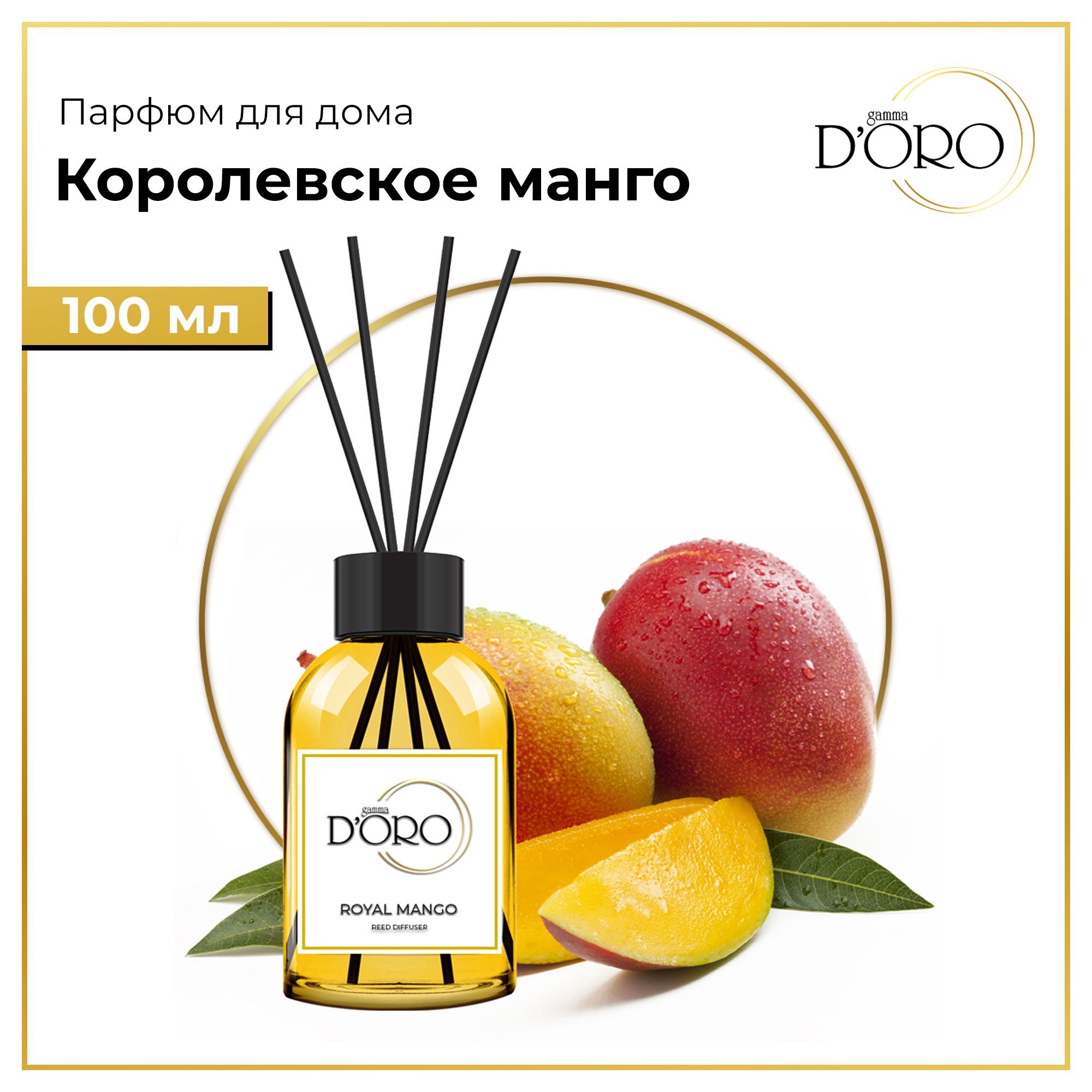 Gamma d oro отзывы. D'Oro духи Gamma. Диффузор Gamma Doro. Царская манго. Бренд косметики со звездой.