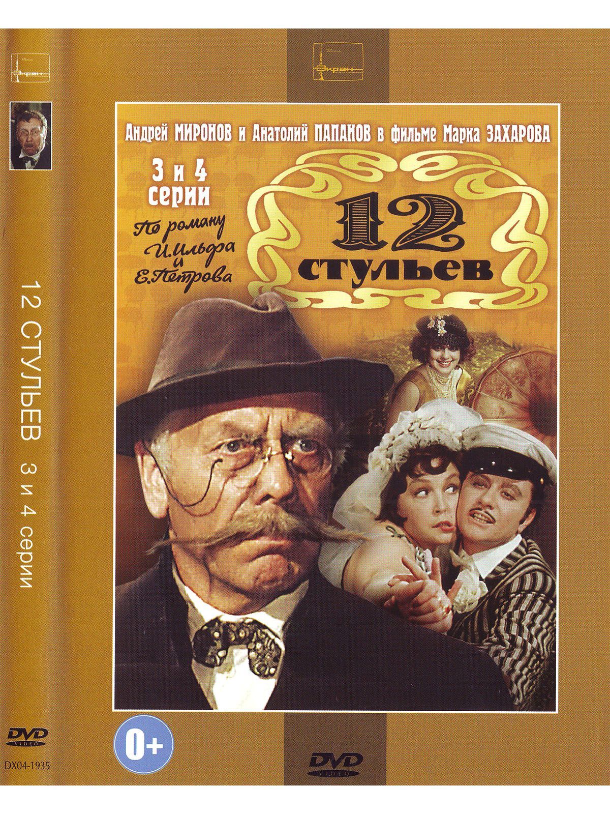 12 Стульев фильм 1977