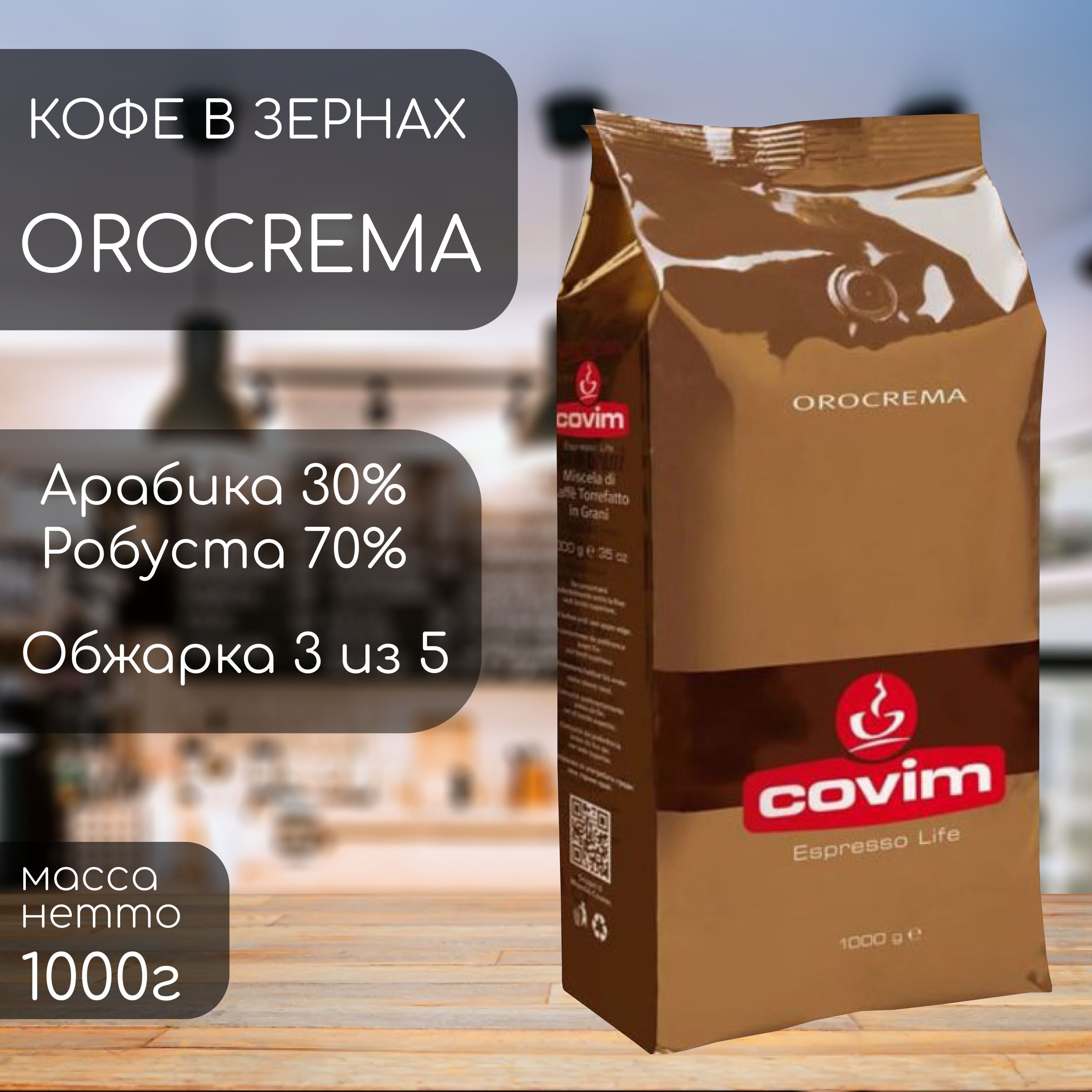 Oro crema кофе. Covim кофе Престиж. Кофе в зернах Covim Gran Bar, 1 кг. TM Covim Prestige.