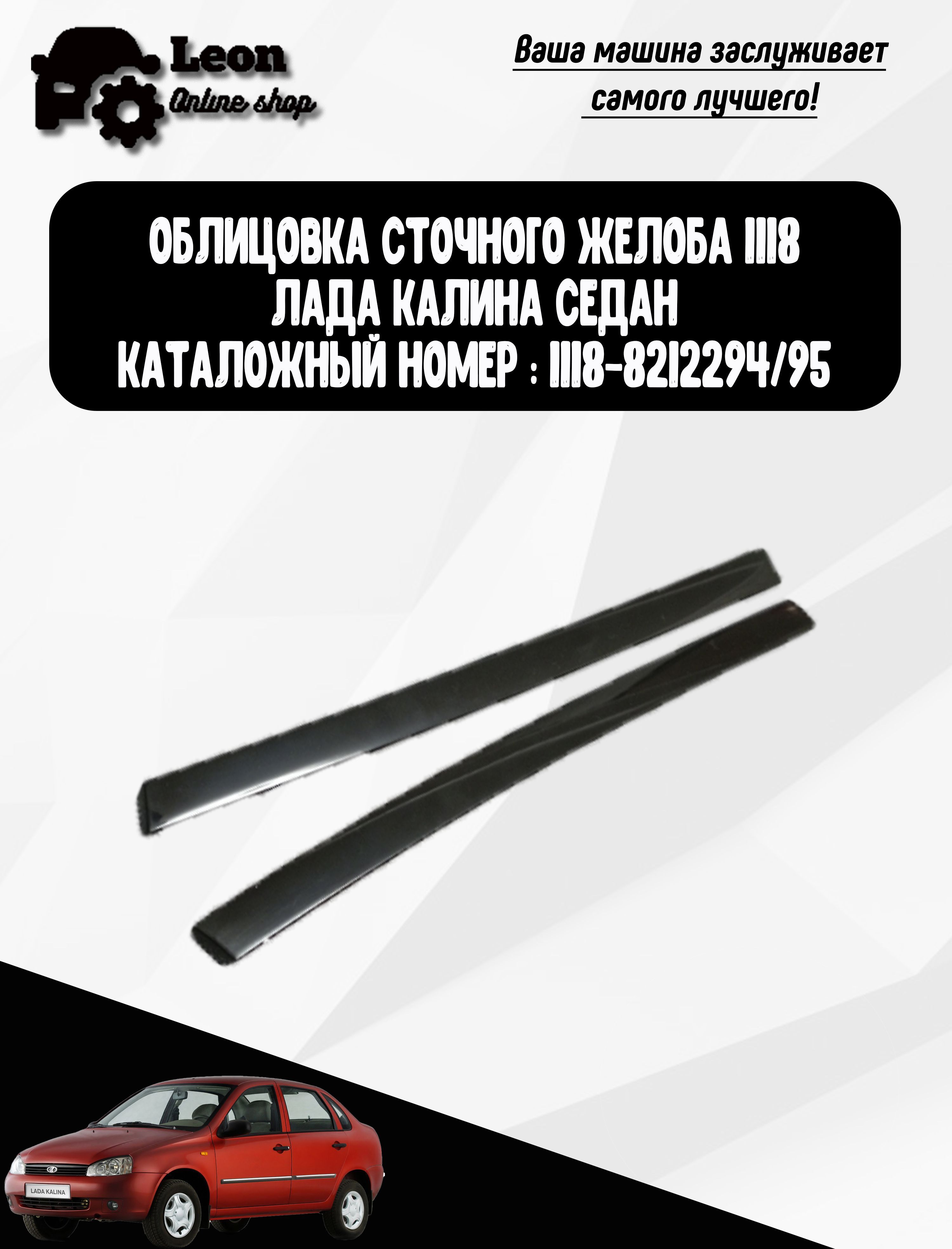 Облицовка сточного желоба Лада Калина, Гранта Седан LADA KALINA GRANTA ,  1118-8212294/95 купить по низкой цене в интернет-магазине OZON (1171818956)