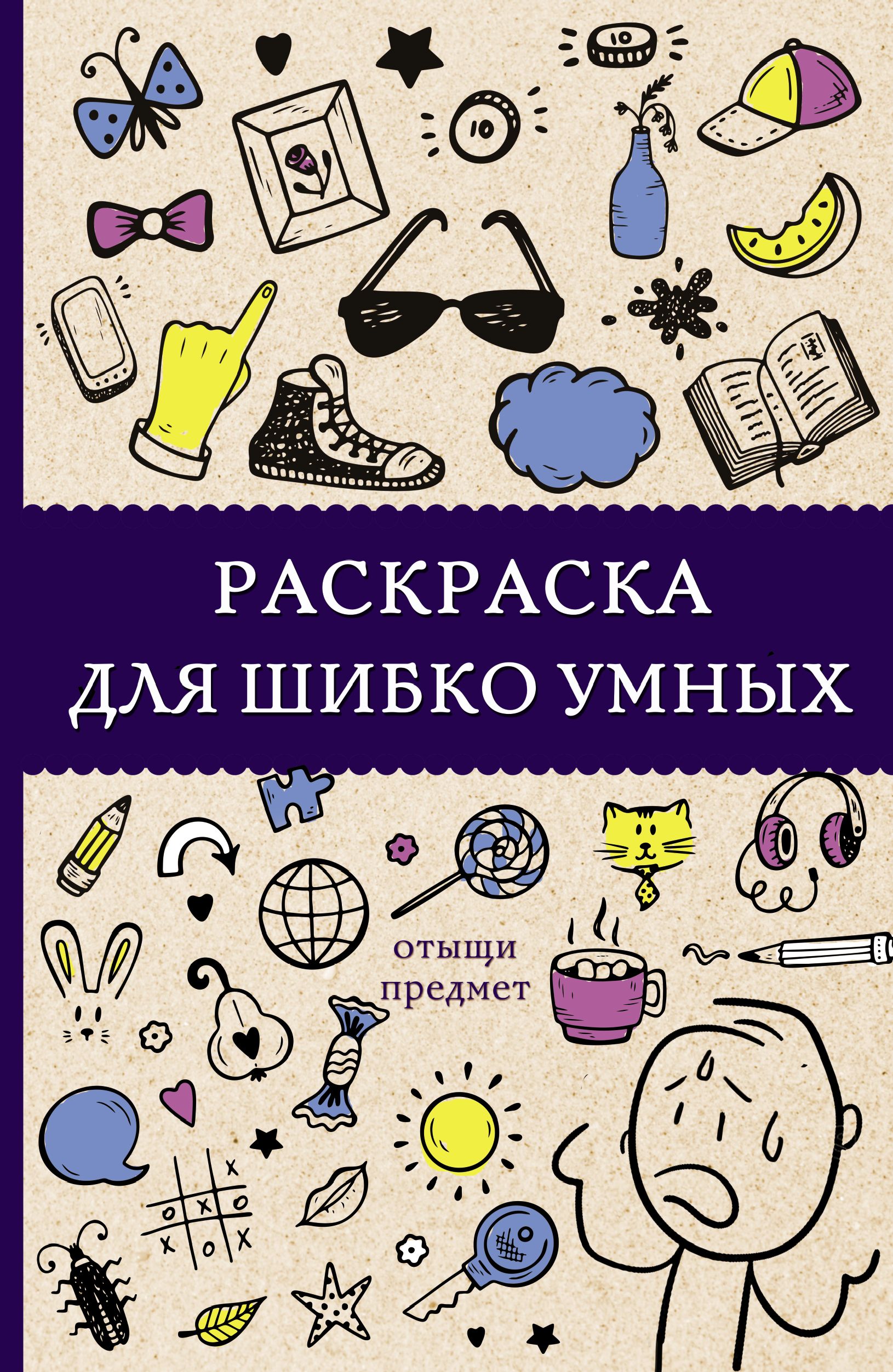 Раскраска для самых маленьких. Животные, растения, предметы