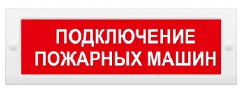 Световое табло молния 24. Световое табло подключение пожарных машин. Молния-24 подключение.