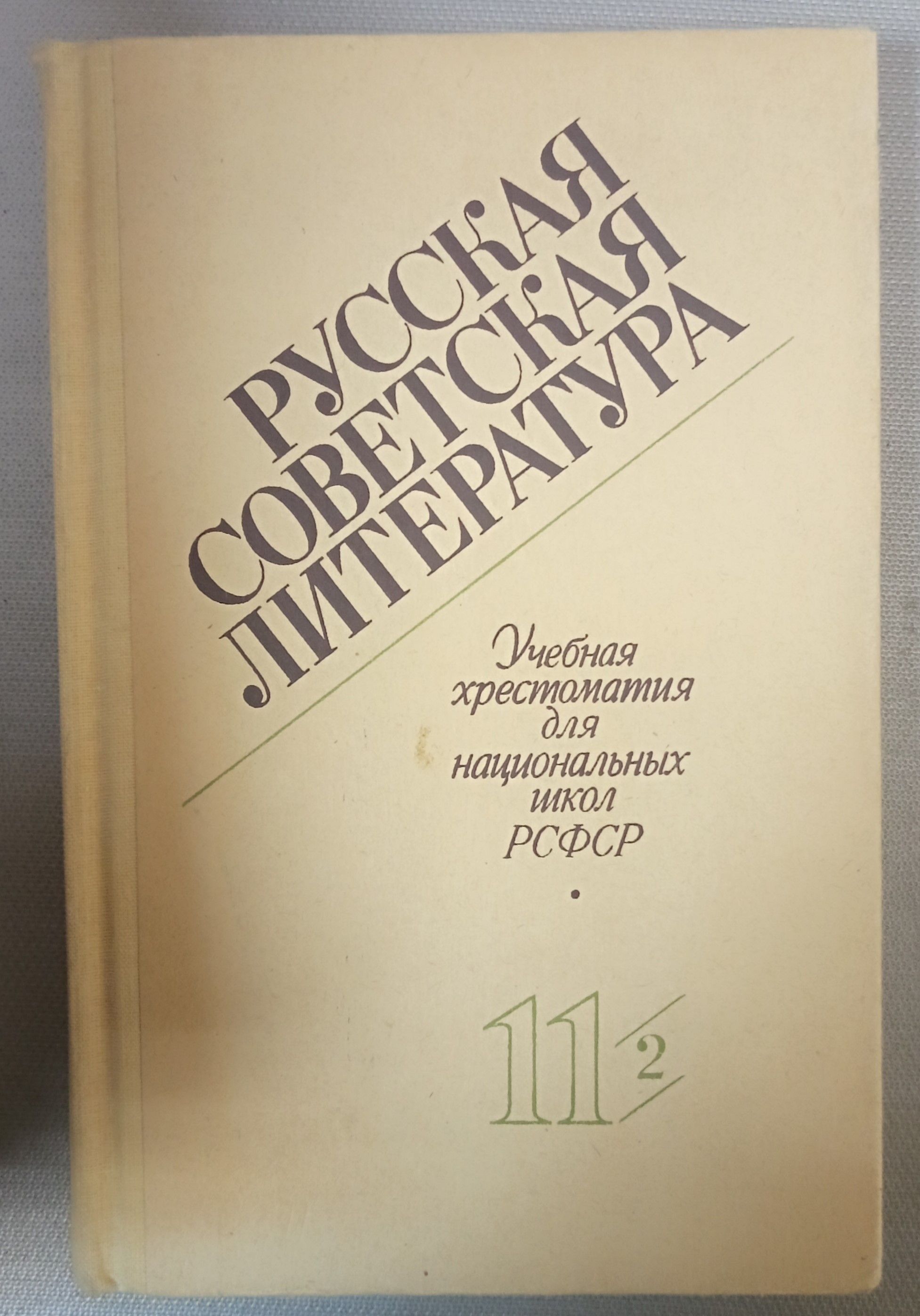 Русская советская литература. Хрестоматия для 11х классов . часть2