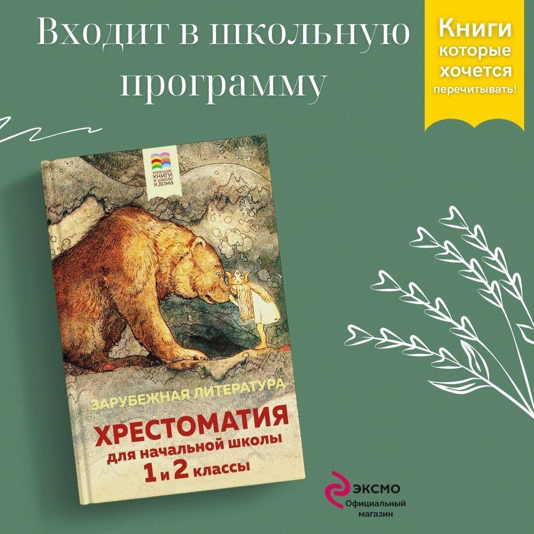 Хрестоматия для начальной школы. 1 и 2 классы. Зарубежная литература -  купить с доставкой по выгодным ценам в интернет-магазине OZON (604794303)