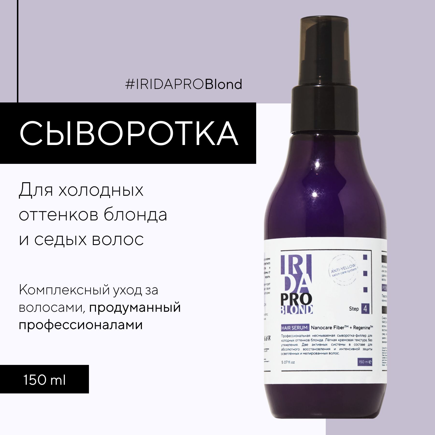 IRIDAPRO Сыворотка для волос, 150 мл