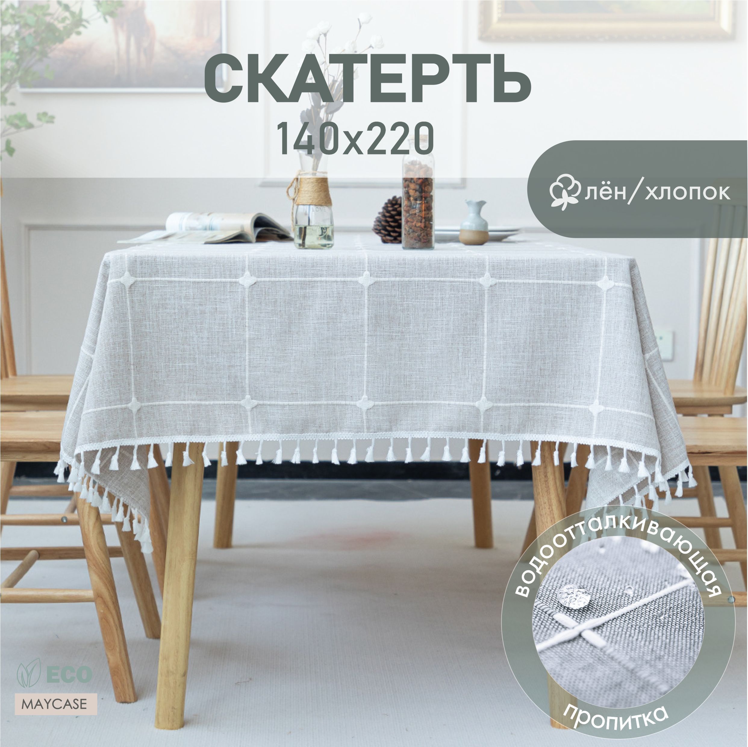 Скатерть тканевая для кухни и столовой льняная прямоугольная 140х220 -  купить в интернет-магазине OZON с доставкой по России (1132276097)