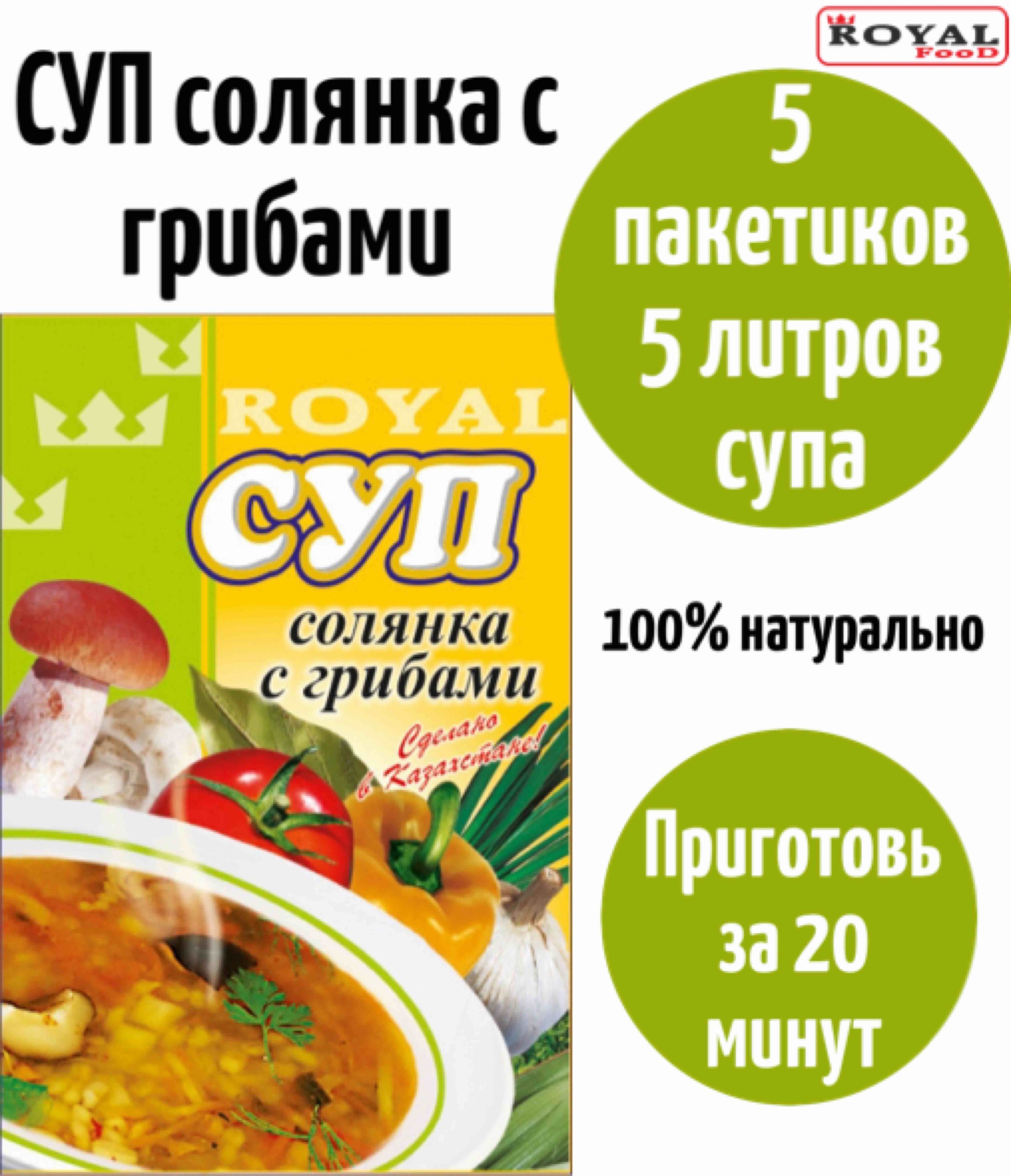 Суп быстрого приготовления Солянка с грибами ROYAL FOOD 5шт х 60гр - купить  с доставкой по выгодным ценам в интернет-магазине OZON (824509995)