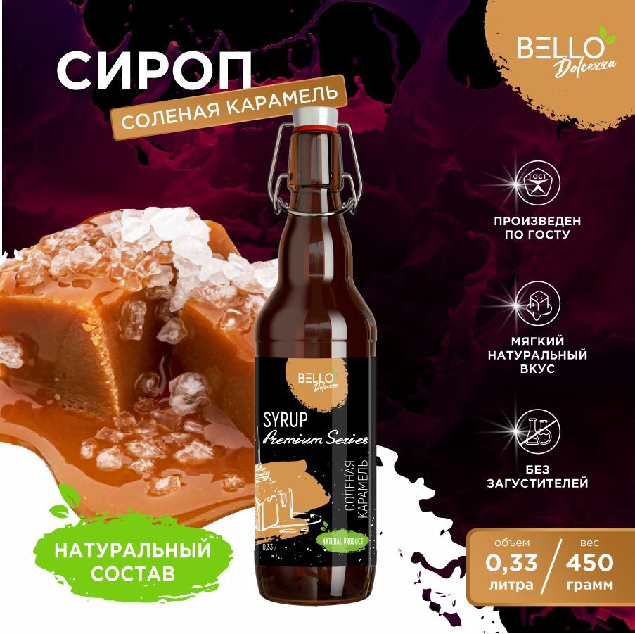 Сироп Соленая карамель BELLO Dolcezza для кофе, напитков, мороженого,  молочных коктейлей, десертов 330мл/536гр - купить с доставкой по выгодным  ценам в интернет-магазине OZON (940775133)