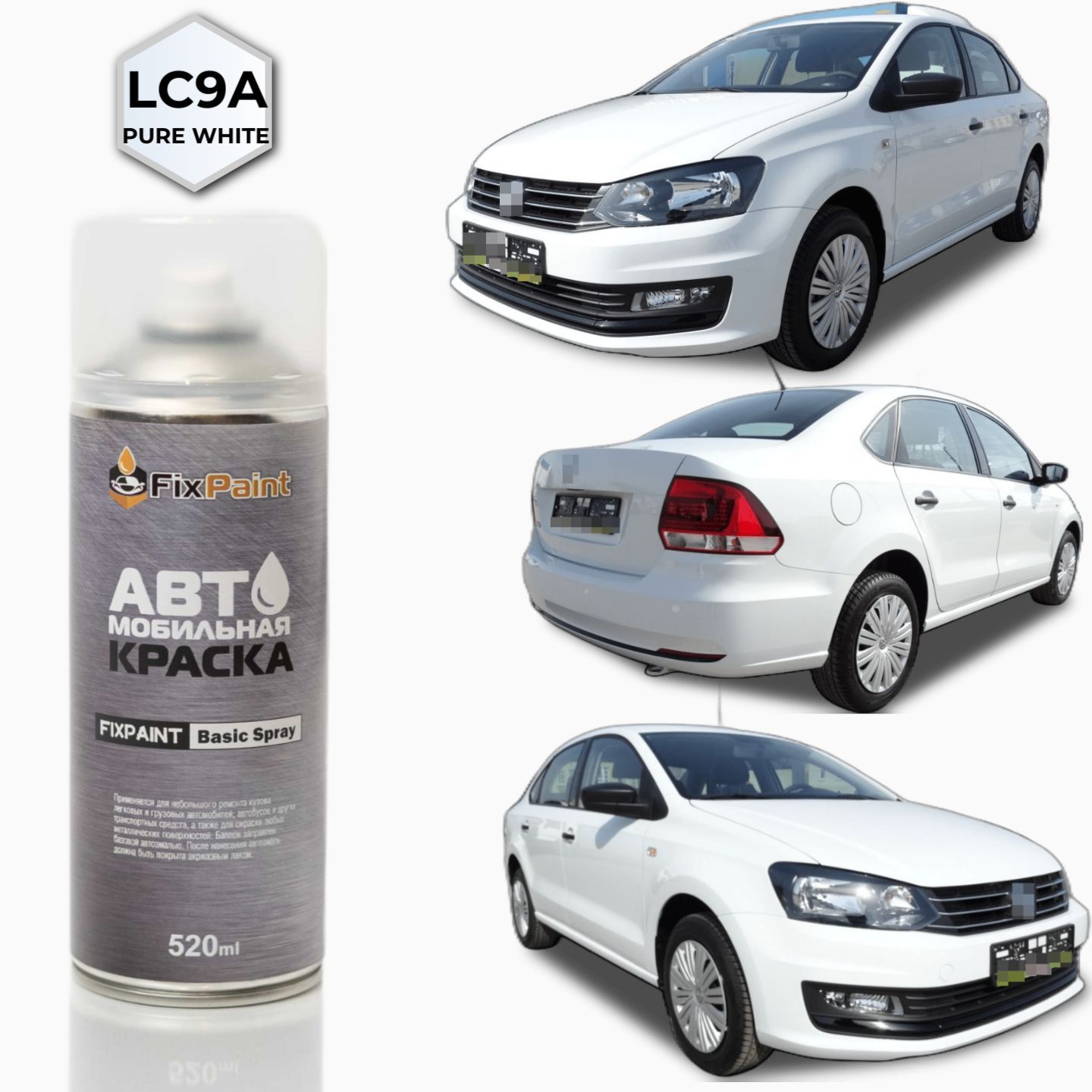 Краска VOLKSWAGEN POLO SEDAN 5, код LC9A, PURE WHITE, автомобильная эмаль  FixPaint Spray в аэрозольном баллончике 520 мл