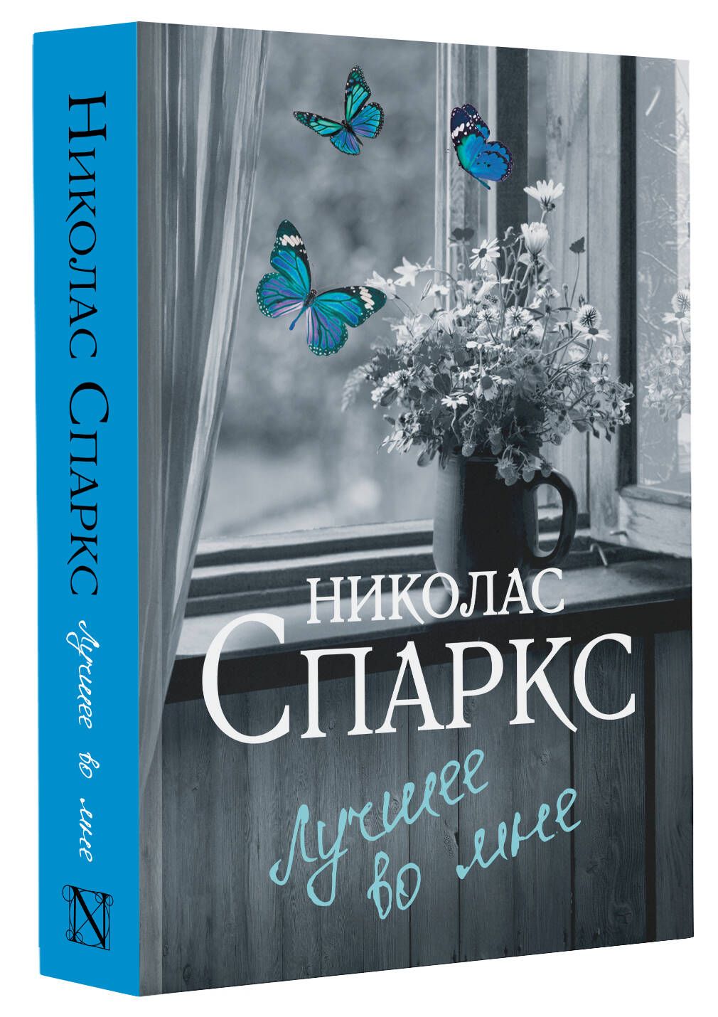 Лучшее во мне | Спаркс Николас