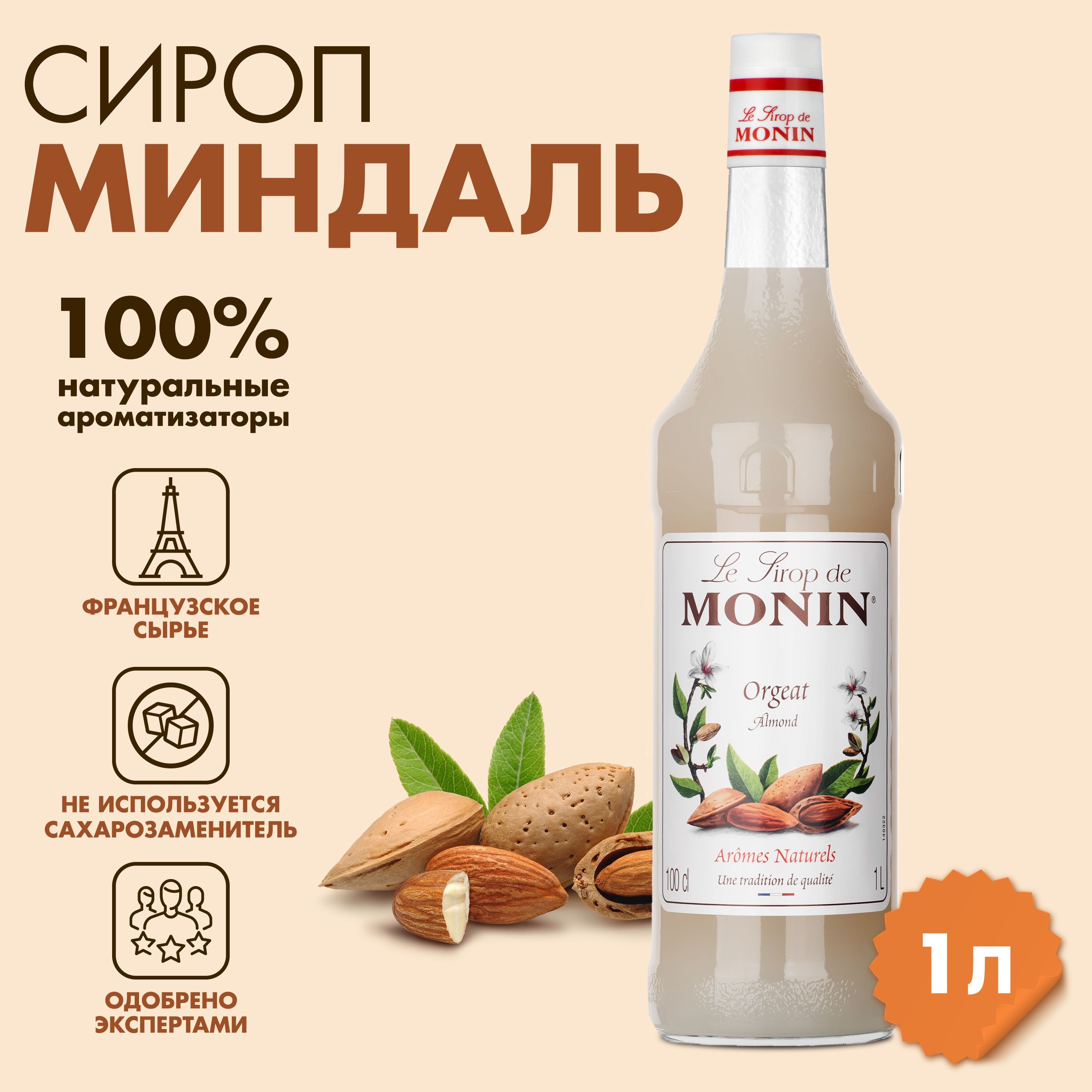 Сироп Monin Миндаль, 1 л