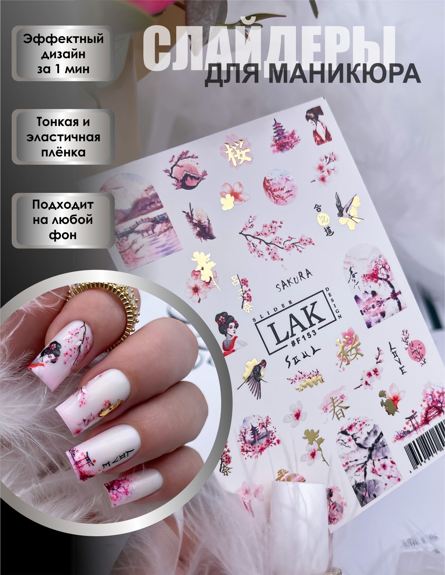 Слайдеры для маникюра фольгированные LAK_NAILS, водные наклейки для ногтей  на любой фон Япония Сакура - купить с доставкой по выгодным ценам в  интернет-магазине OZON (1176191026)